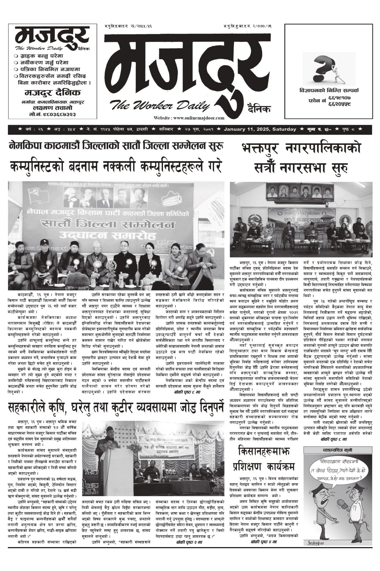मजदुर २०८१-०९-२७ वर्ष २६ अङ्क ३५४ image