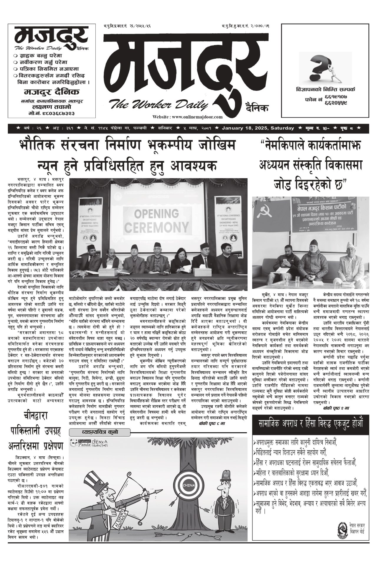 मजदुर २०८१-१०-०५ वर्ष २६ अङ्क ३६१ image