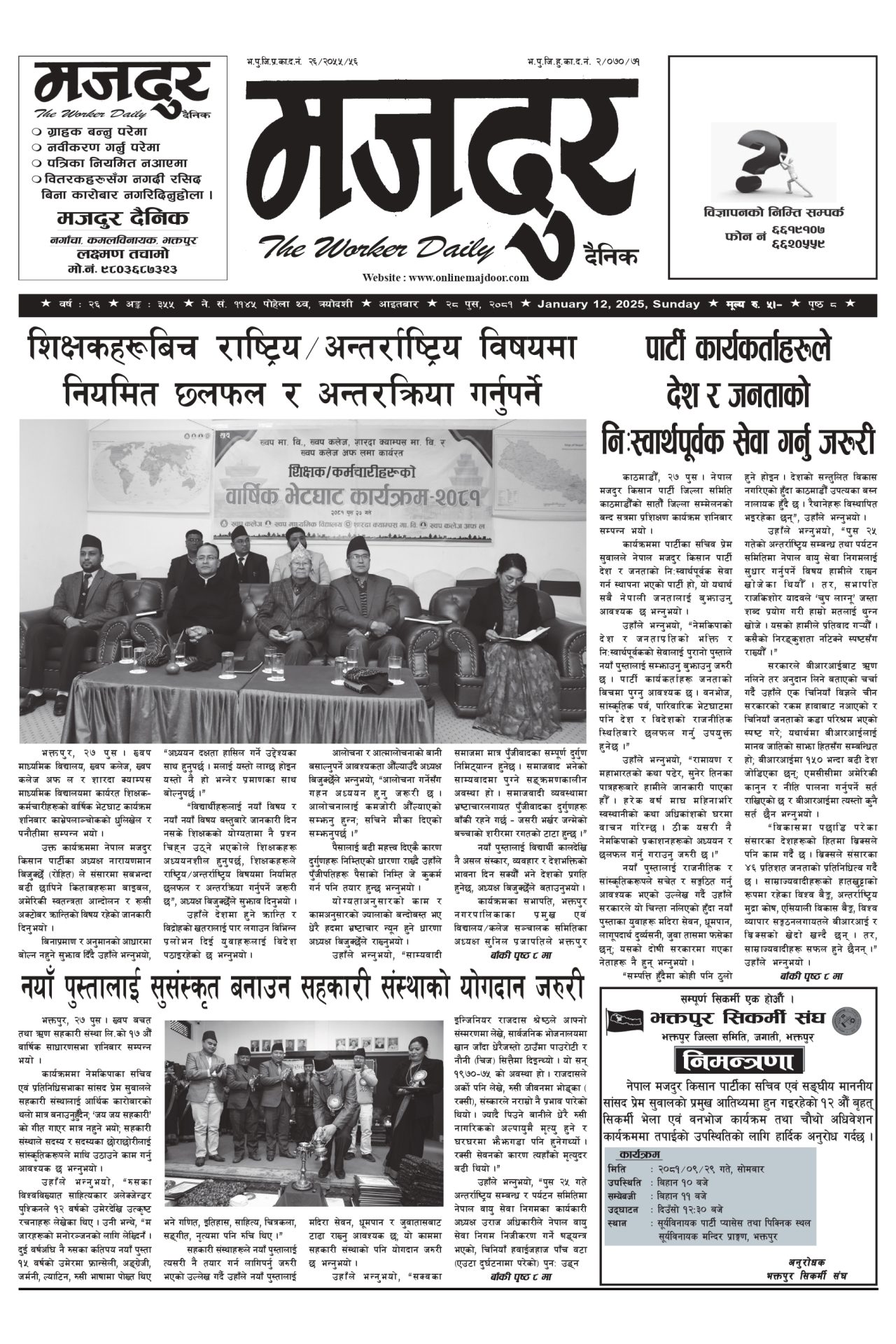 मजदुर २०८१-०९-२८ वर्ष २६ अङ्क ३५५ image