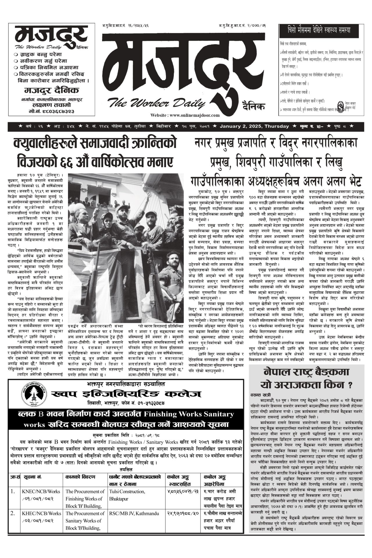 मजदुर २०८१-०९-१८ वर्ष २६ अङ्क ३४५ image