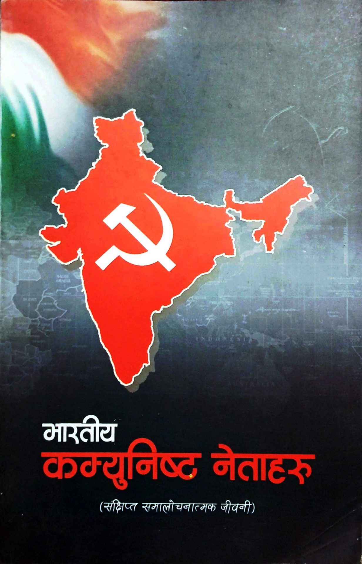 “भारतीय कम्युनिस्ट नेताहरू” पुस्तकबारे एक चर्चा