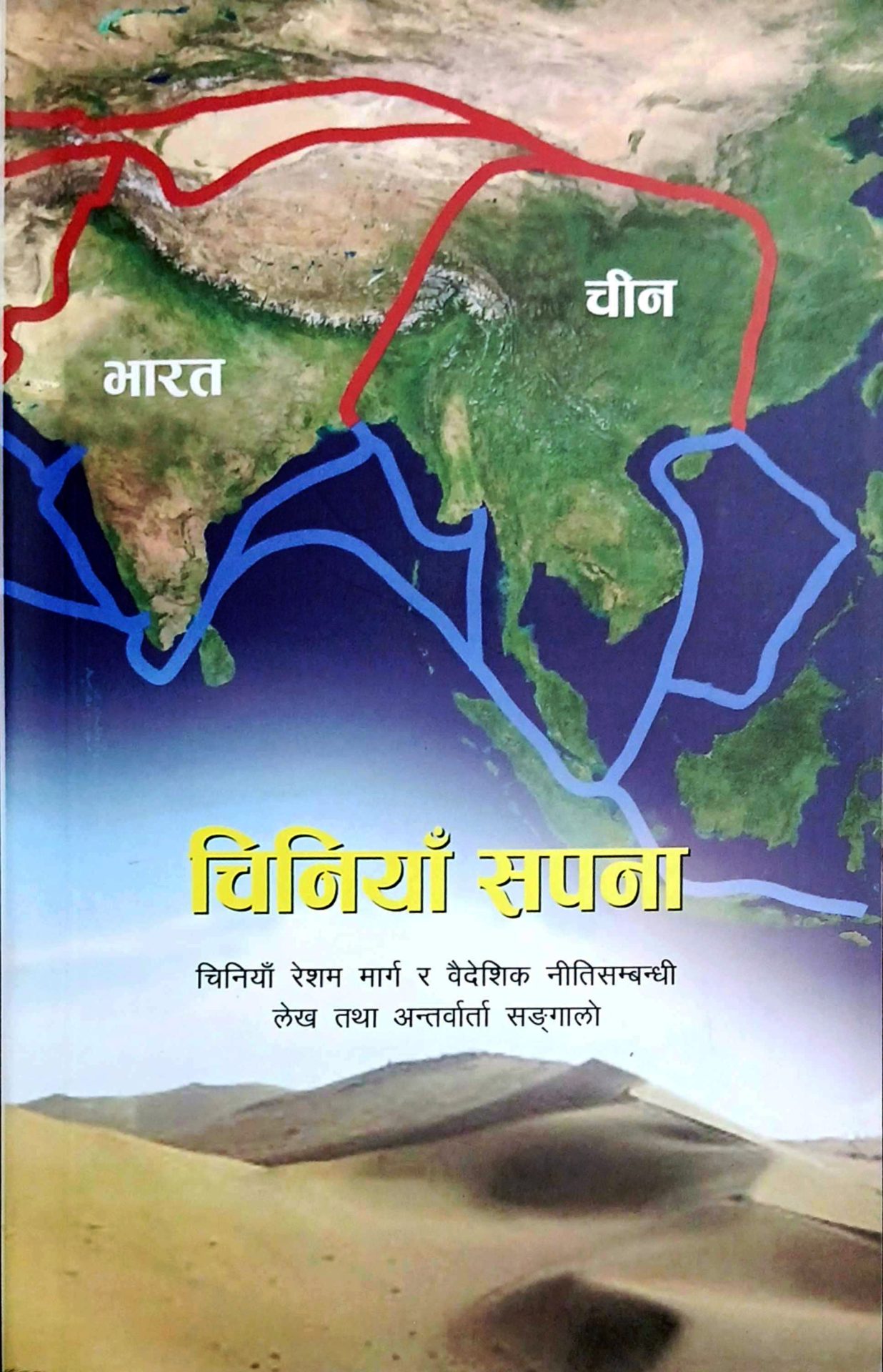 चिनियाँ सपना विश्वकै प्रगति, शान्ति र स्थायित्व भएको सपना