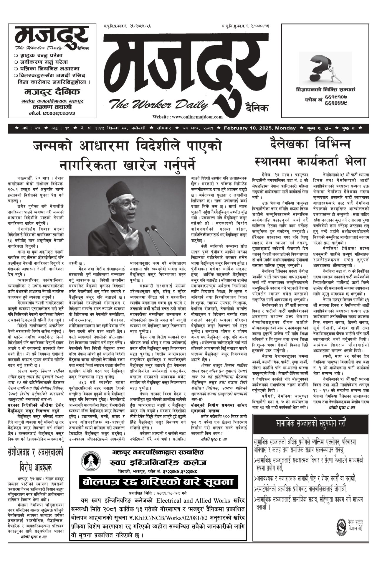 मजदुर २०८१-१०-२८ वर्ष २७ अङ्क १९ image