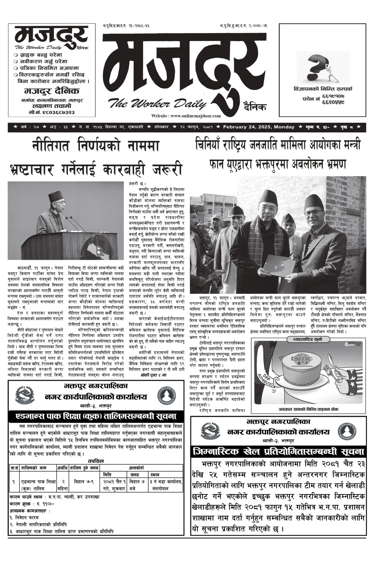मजदुर २०८१-११-१२ वर्ष २७ अङ्क ३३ image
