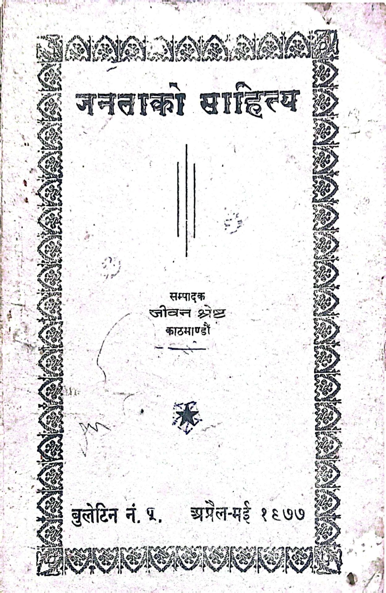 जनतालाई चुस्ने विभिन्न किसिमका ब्याजहरू