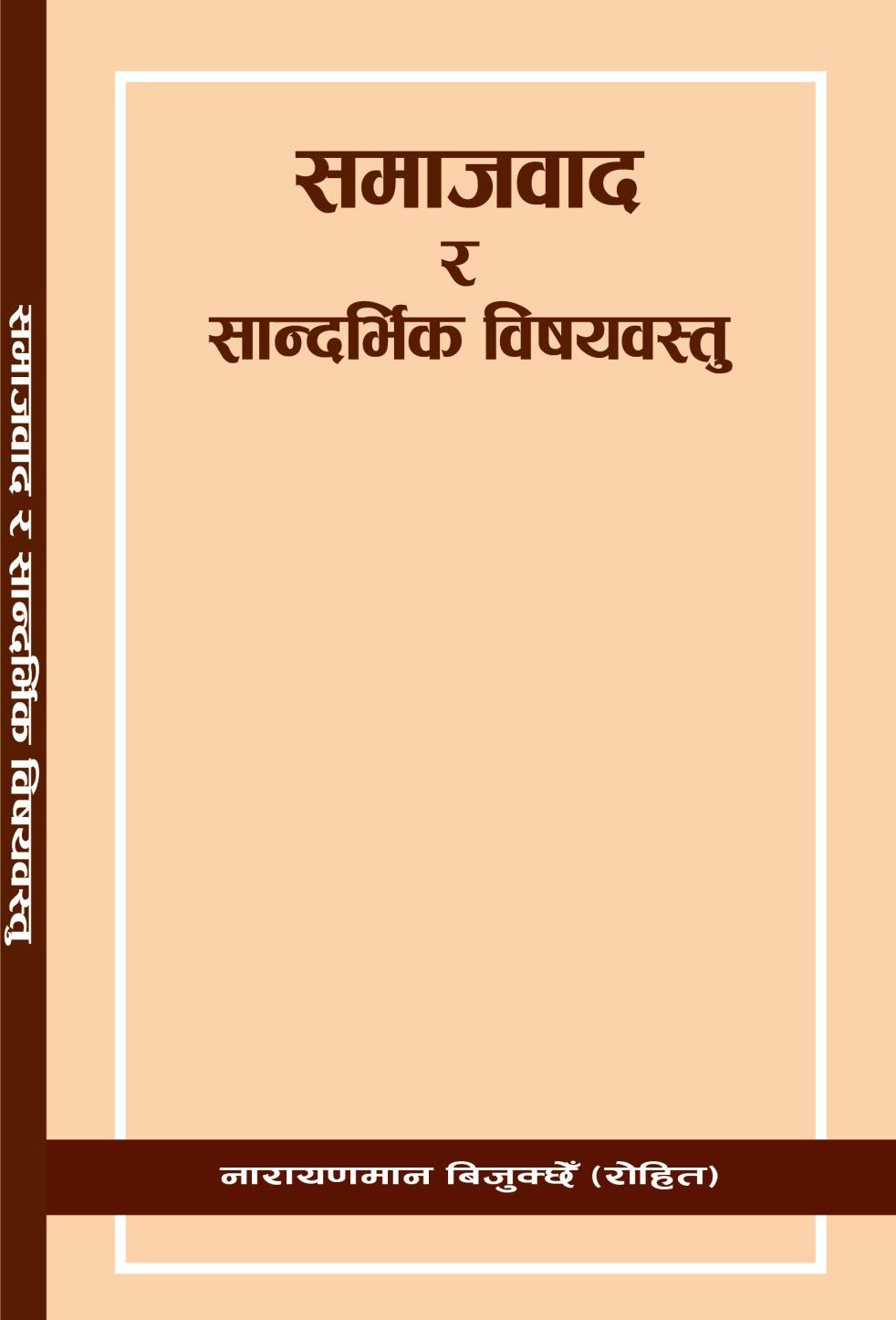 पुस्तक ‘समाजवाद र सान्दर्भिक विषयवस्तु’ बारे सङ्क्षिप्त चर्चा
