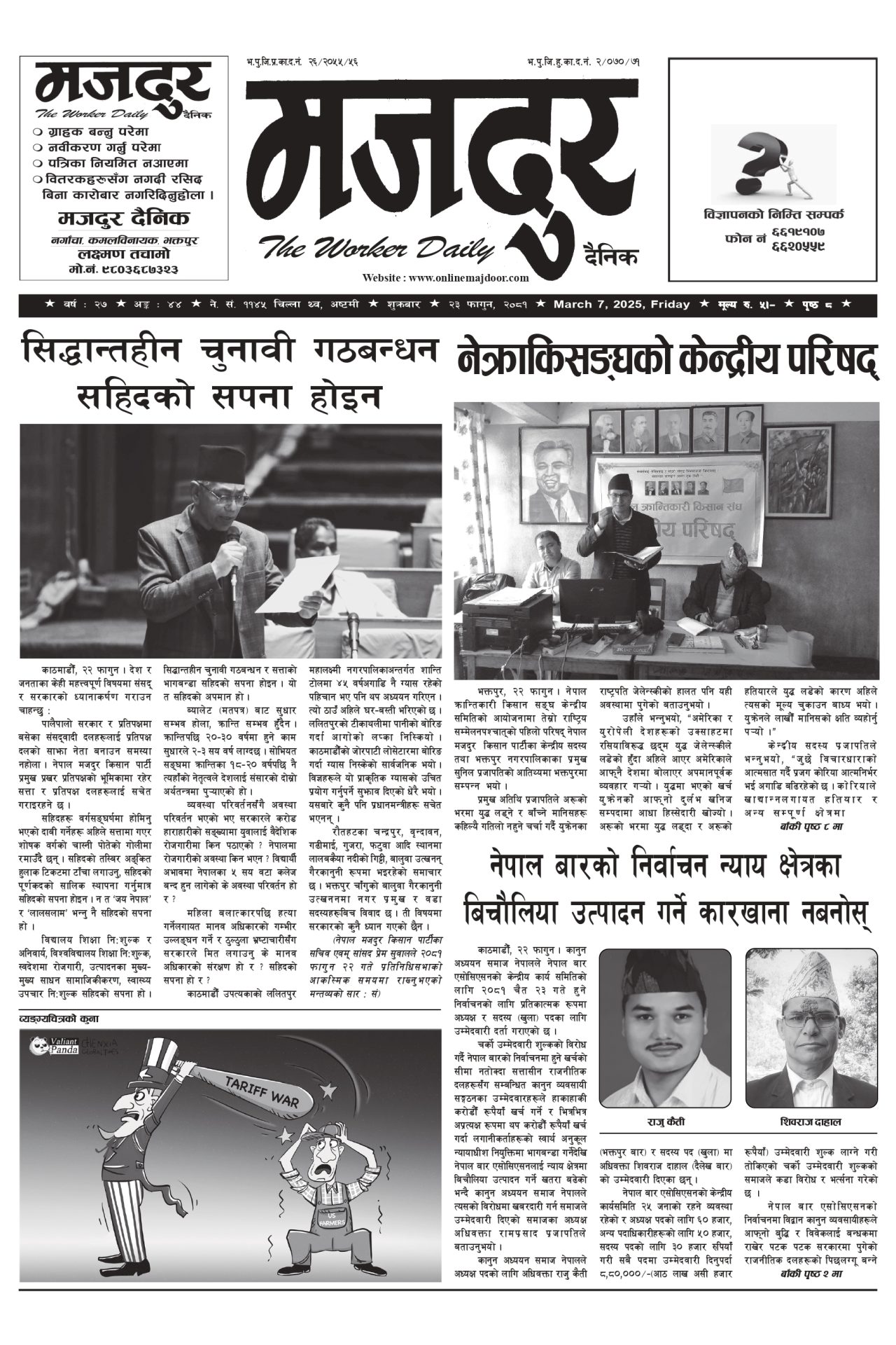 मजदुर २०८१-११-२३ वर्ष २७ अङ्क ४४ image