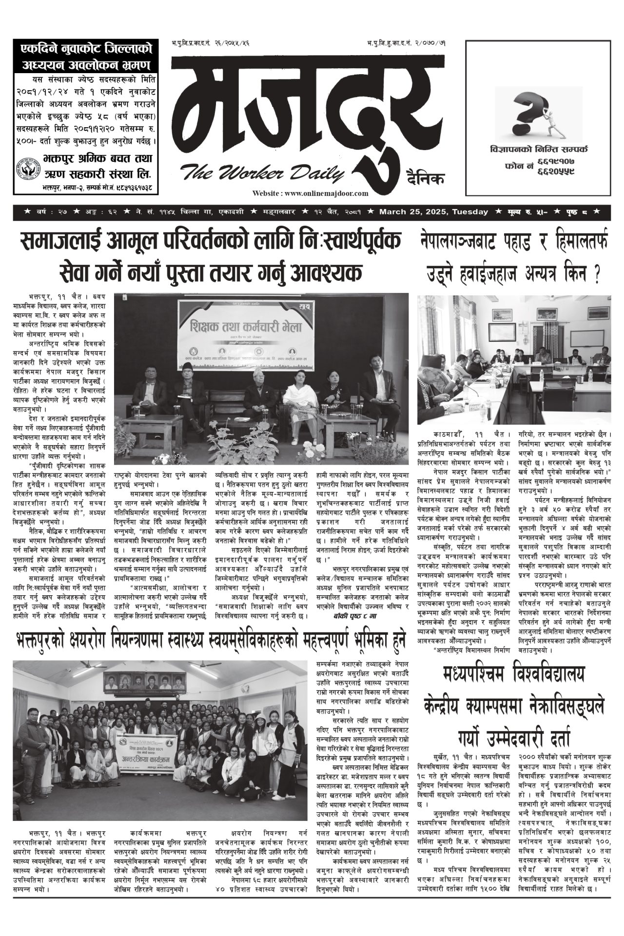 मजदुर २०८१-१२-१२ वर्ष २७ अङ्क ६२ image
