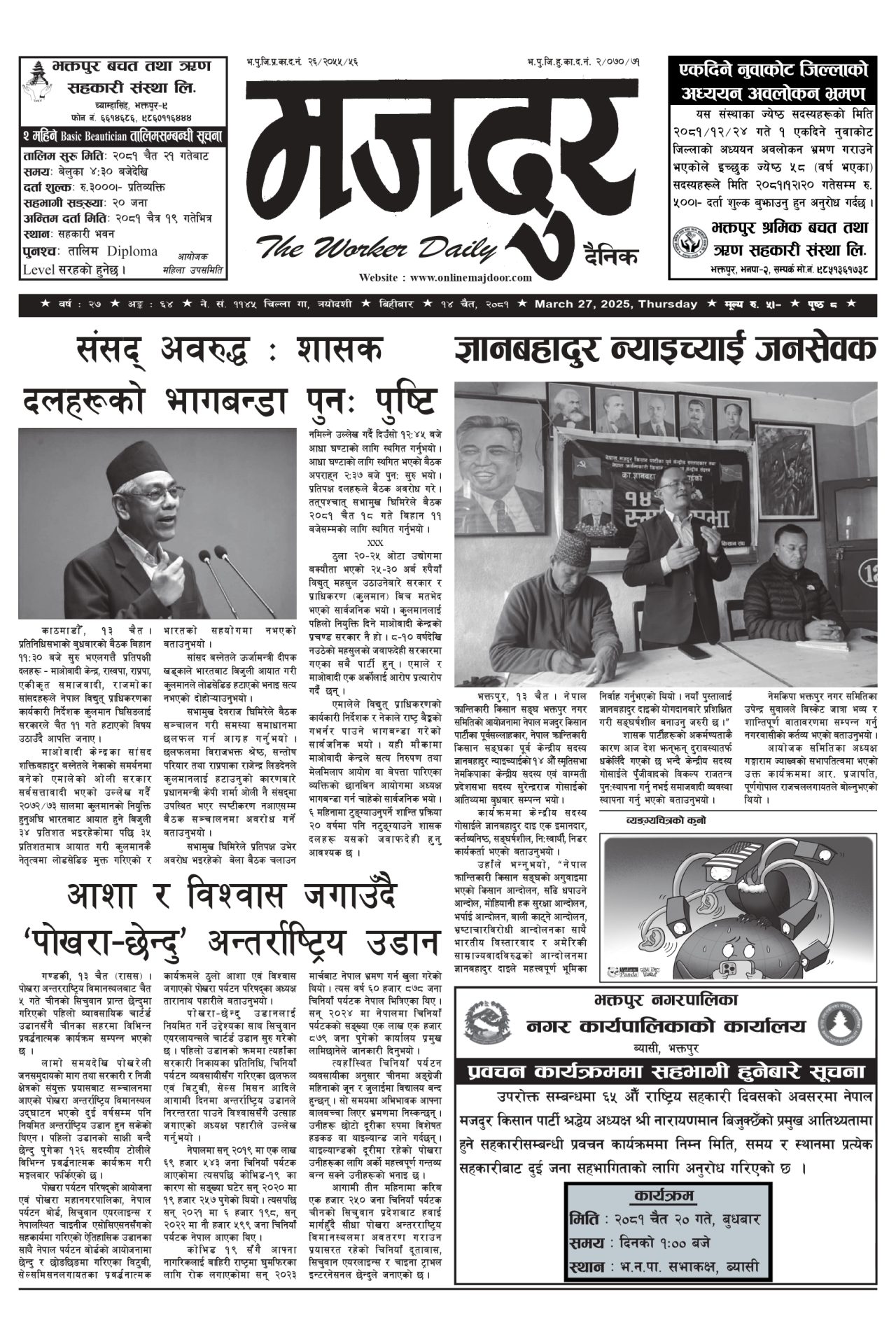 मजदुर २०८१-१२-१४ वर्ष २७ अङ्क ६४ image