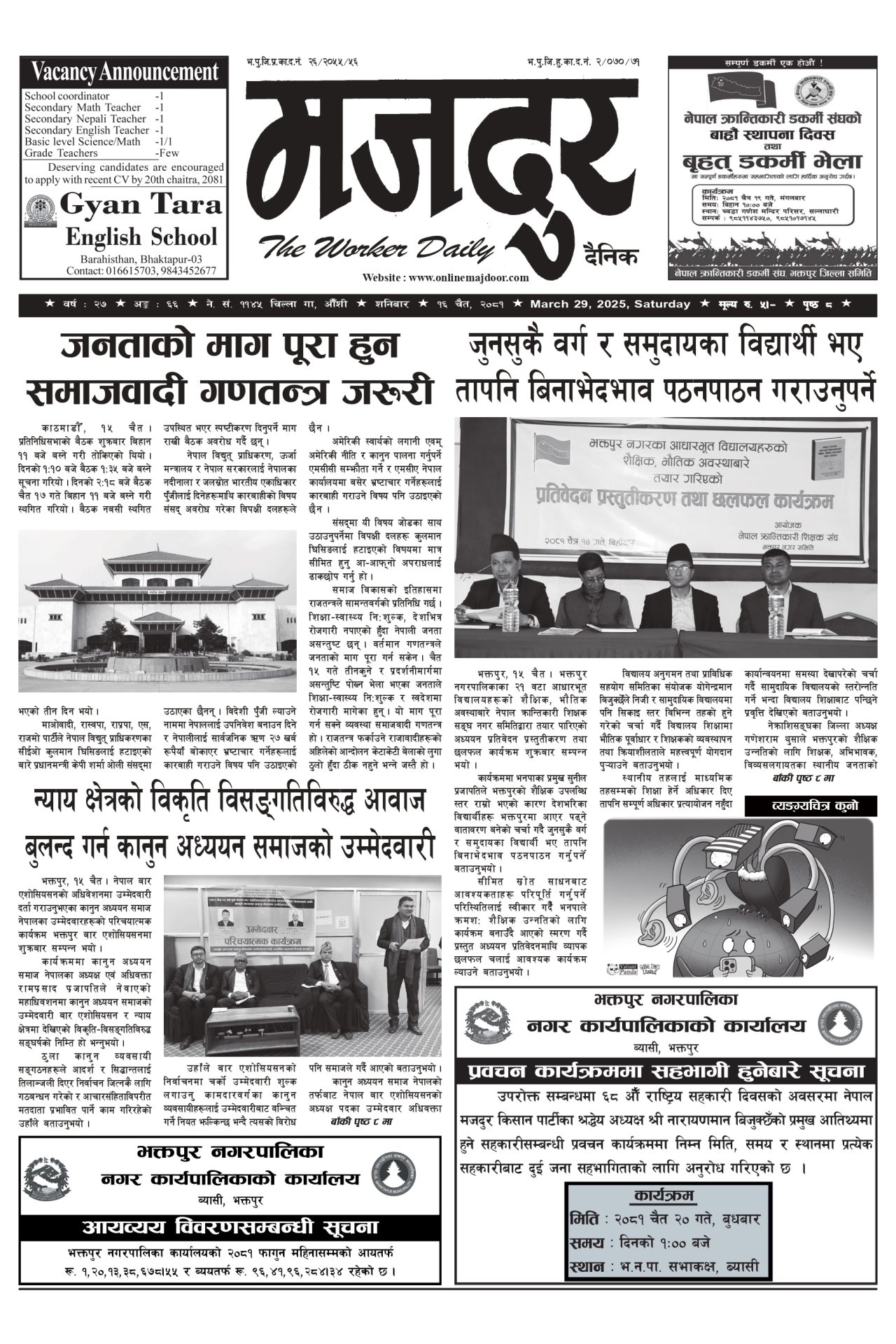 मजदुर २०८१-१२-१६ वर्ष २७ अङ्क ६६ image