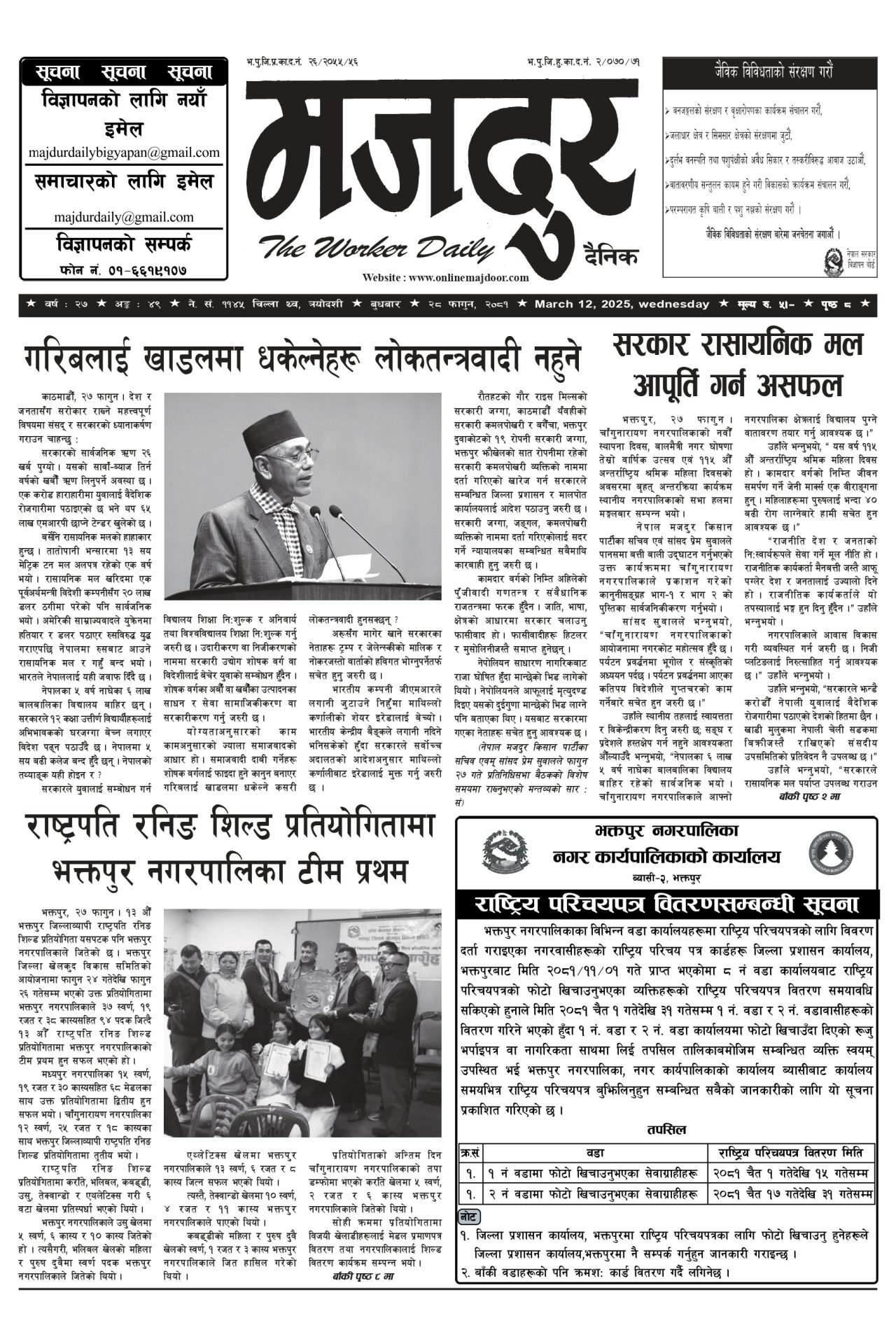 मजदुर २०८१-११-२८ वर्ष २७ अङ्क ४९ image