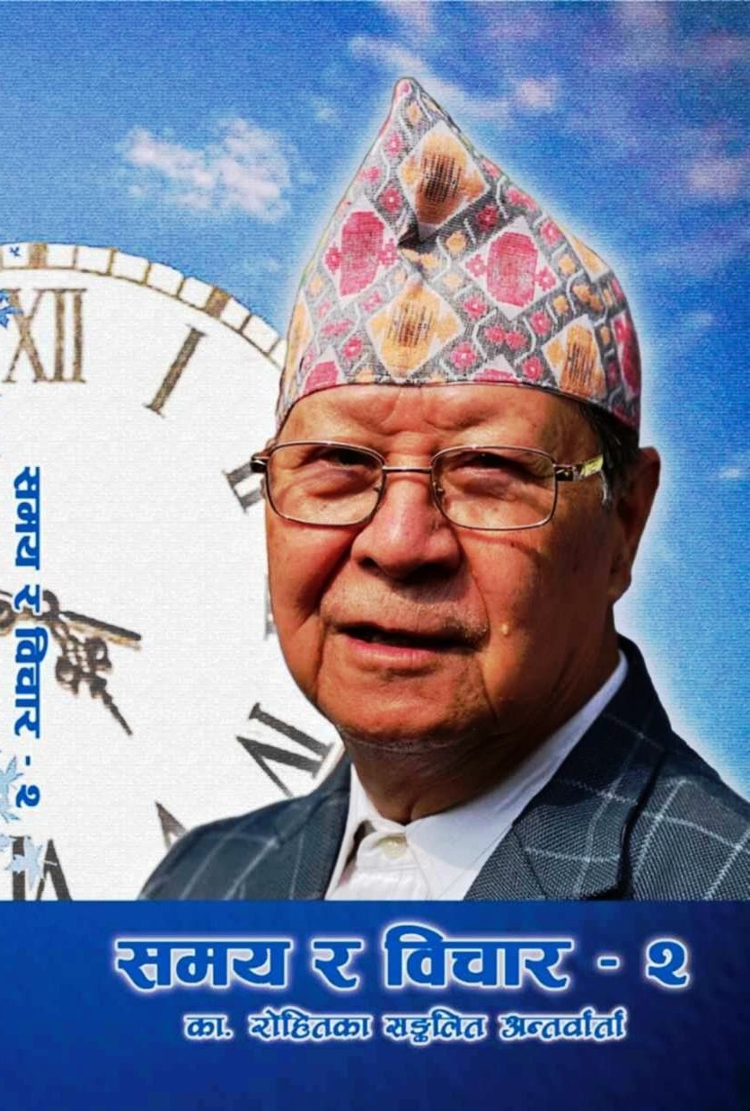 ‘समय र विचार’ भाग – २ पुस्तक पढ्दा