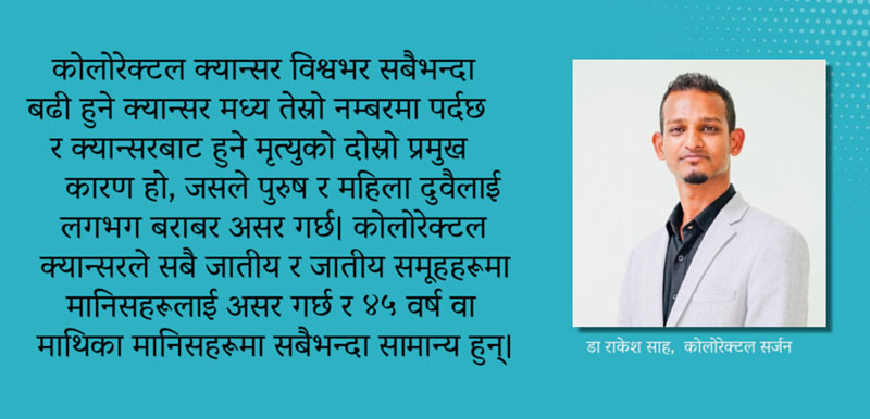 कोलोरेक्टल क्यान्सर : लक्षण, जाँच, पहिचान र रोकथामका उपाय