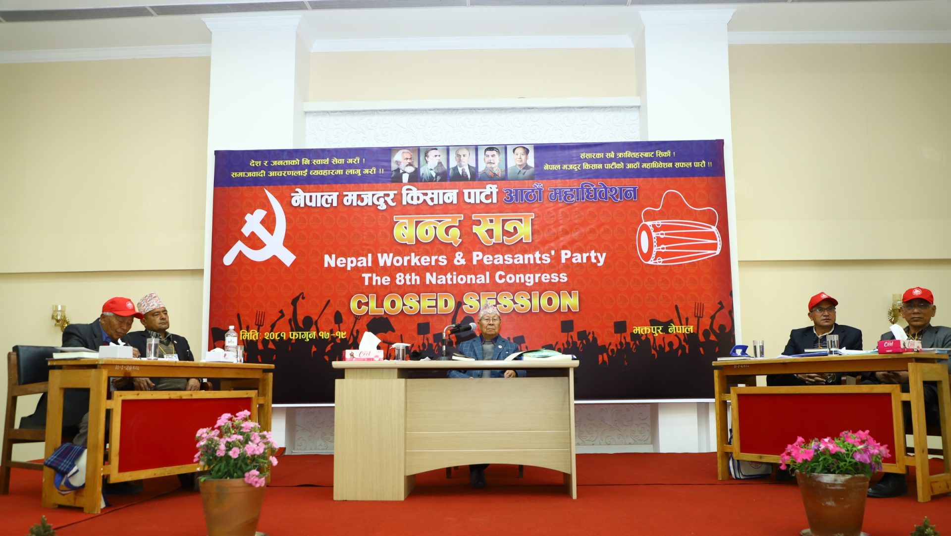 नेपाल मजदुर किसान पार्टीको आठौँ महाधिवेशन बन्द सत्र चालु – “विदेशी ऋण ल्याएर सरकार चलाउने संसद्वादी दलहरूले आत्मनिर्भर अर्थतन्त्रको विकास गर्ने छैनन्”