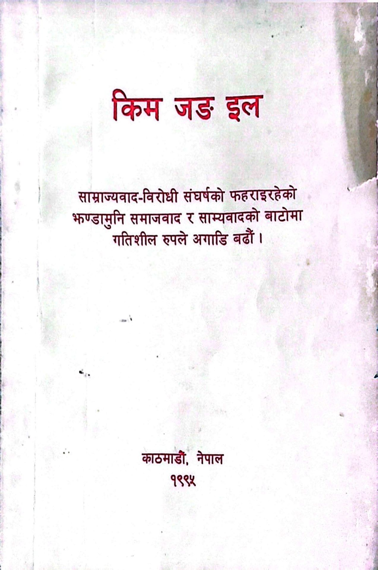 साम्राज्यवादविरोधी सङ्घर्ष गर्नु आवश्यक