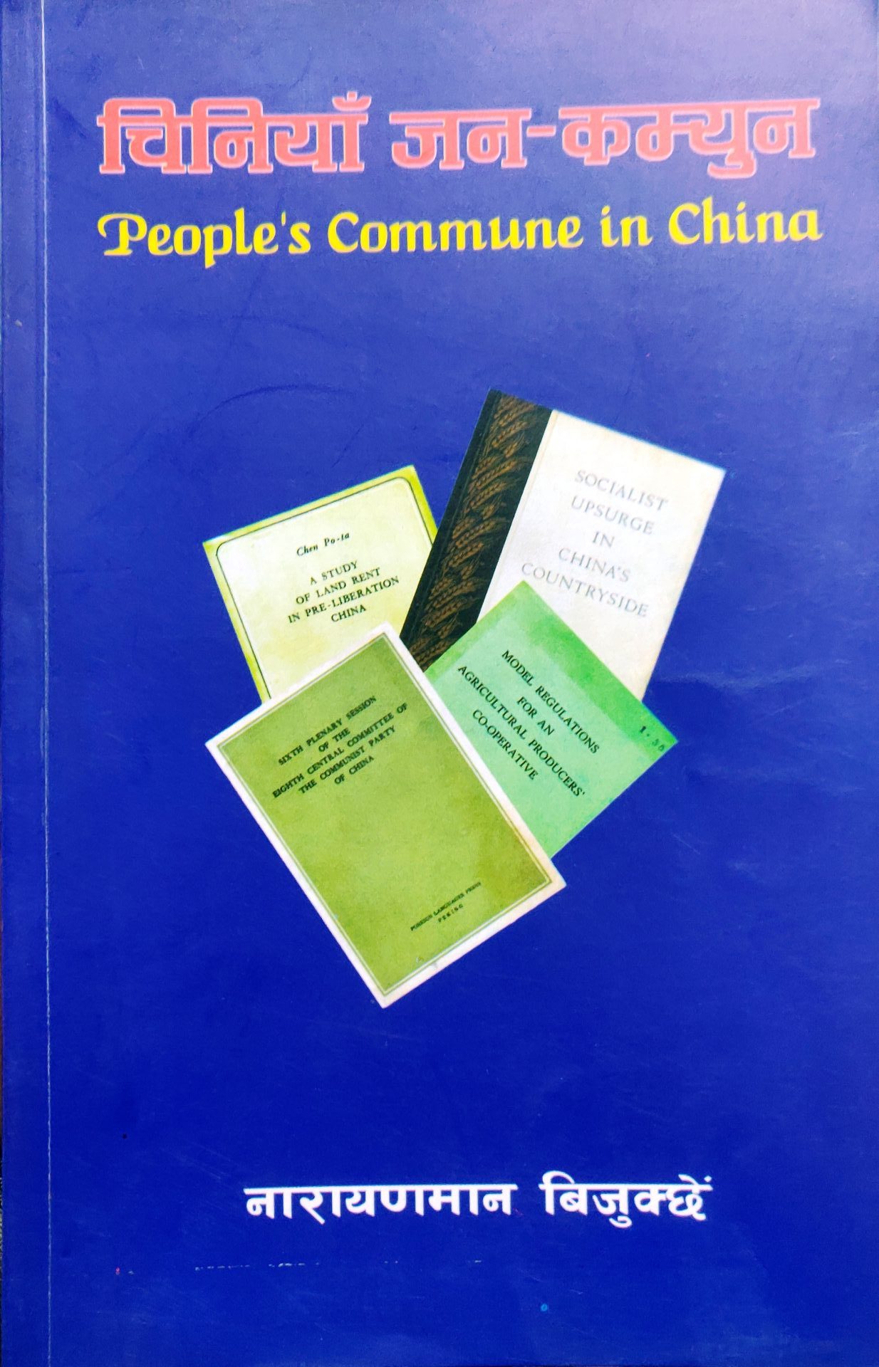 ‘चिनियाँ जन–कम्युन’ पुस्तक अध्ययन गर्दा