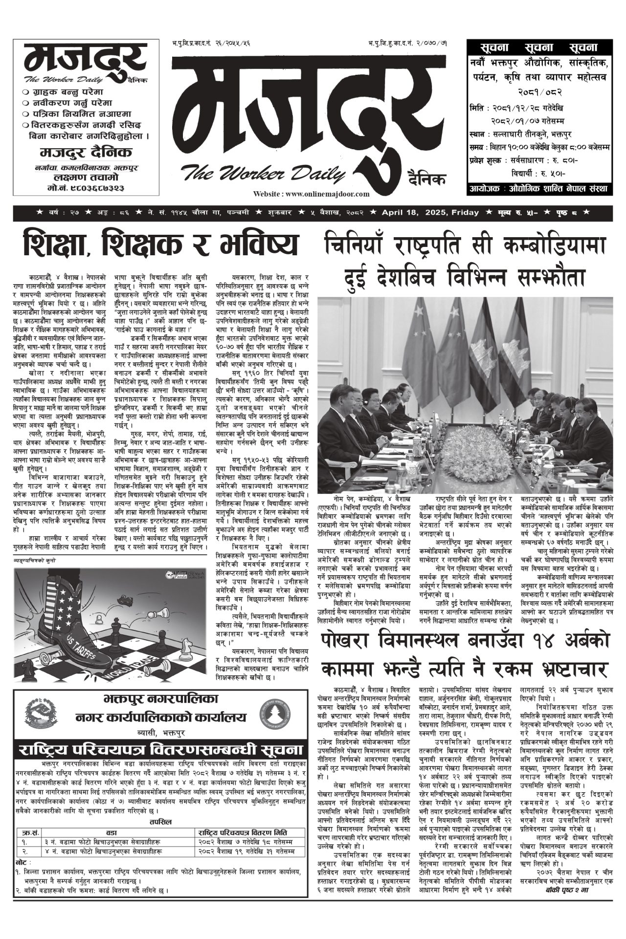 मजदुर २०८२-०१-०५ वर्ष २७ अङ्क ८६ image