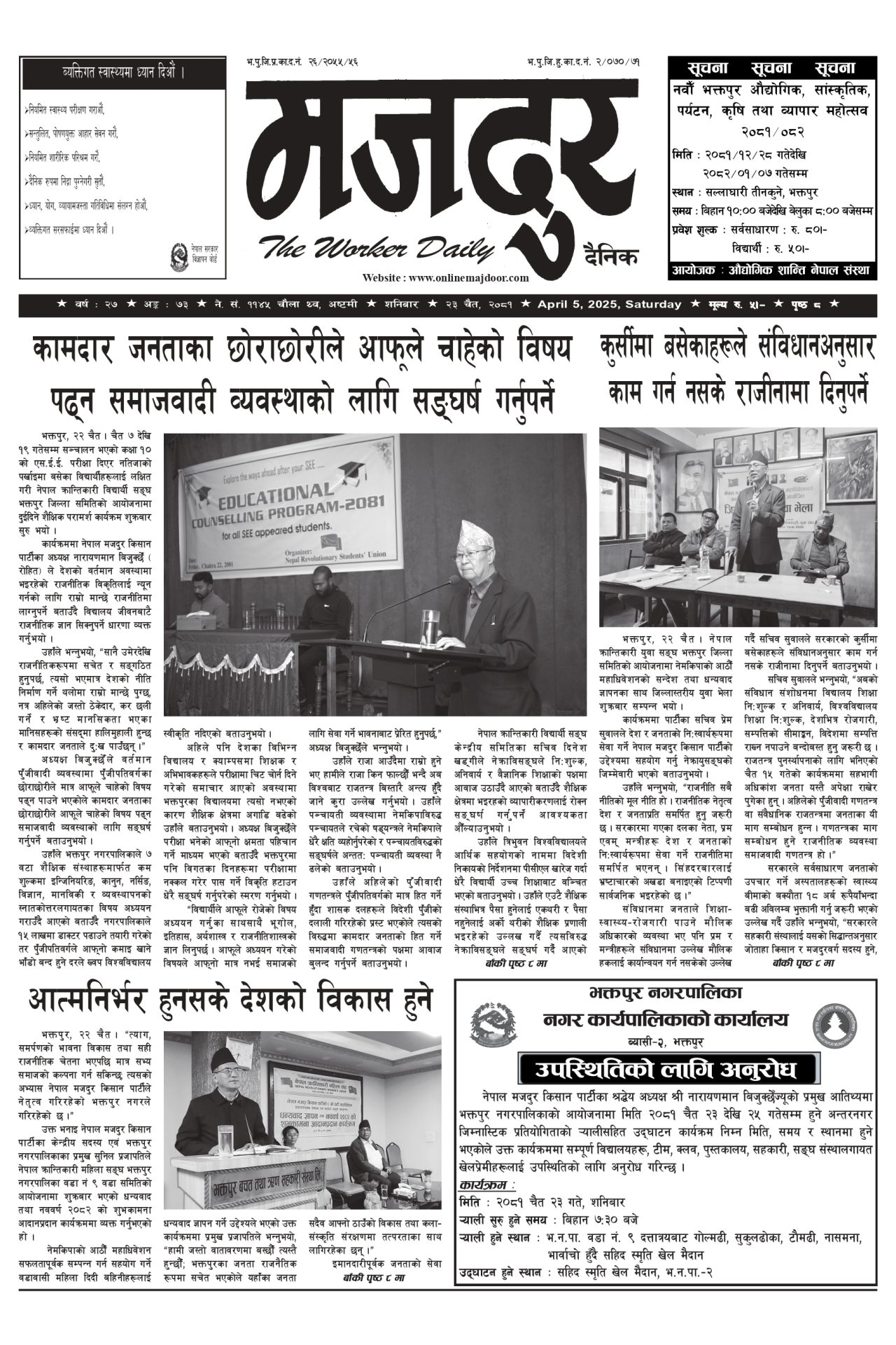 मजदुर २०८१-१२-२३ वर्ष २७ अङ्क ७३ image