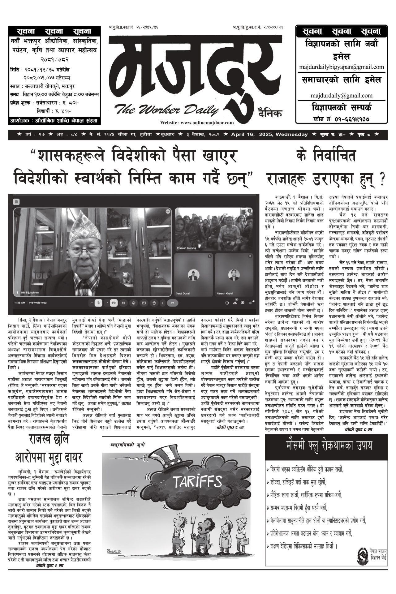 मजदुर २०८२-०१-०३ वर्ष २७ अङ्क ८४ image