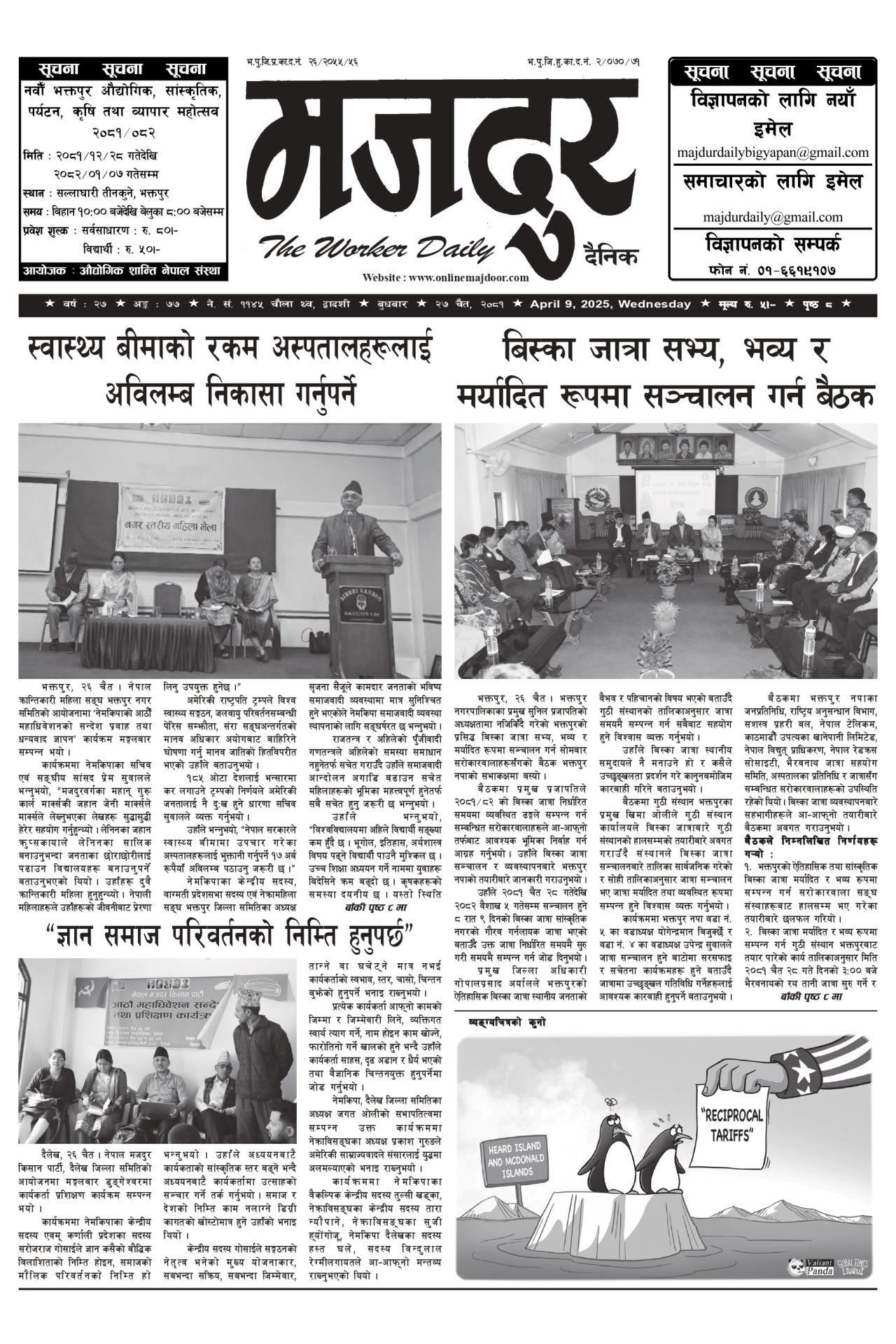 मजदुर २०८१-१२-२७ वर्ष २७ अङ्क ७७ image