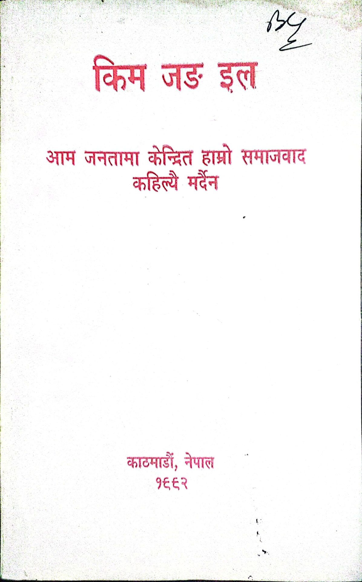 आम जनतामा केन्द्रित कोरियाली समाजवाद