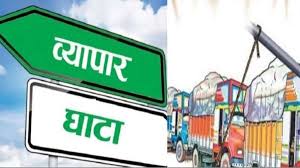 व्यापार घाटा बढ्दै जानु परनिर्भरताको सङ्केत हो