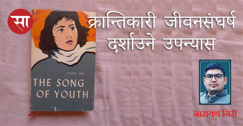 क्रान्तिकारी जीवन–सङ्घर्षलाई दर्शाउने उपन्यास ‘युवाहरूको गीत’ – २