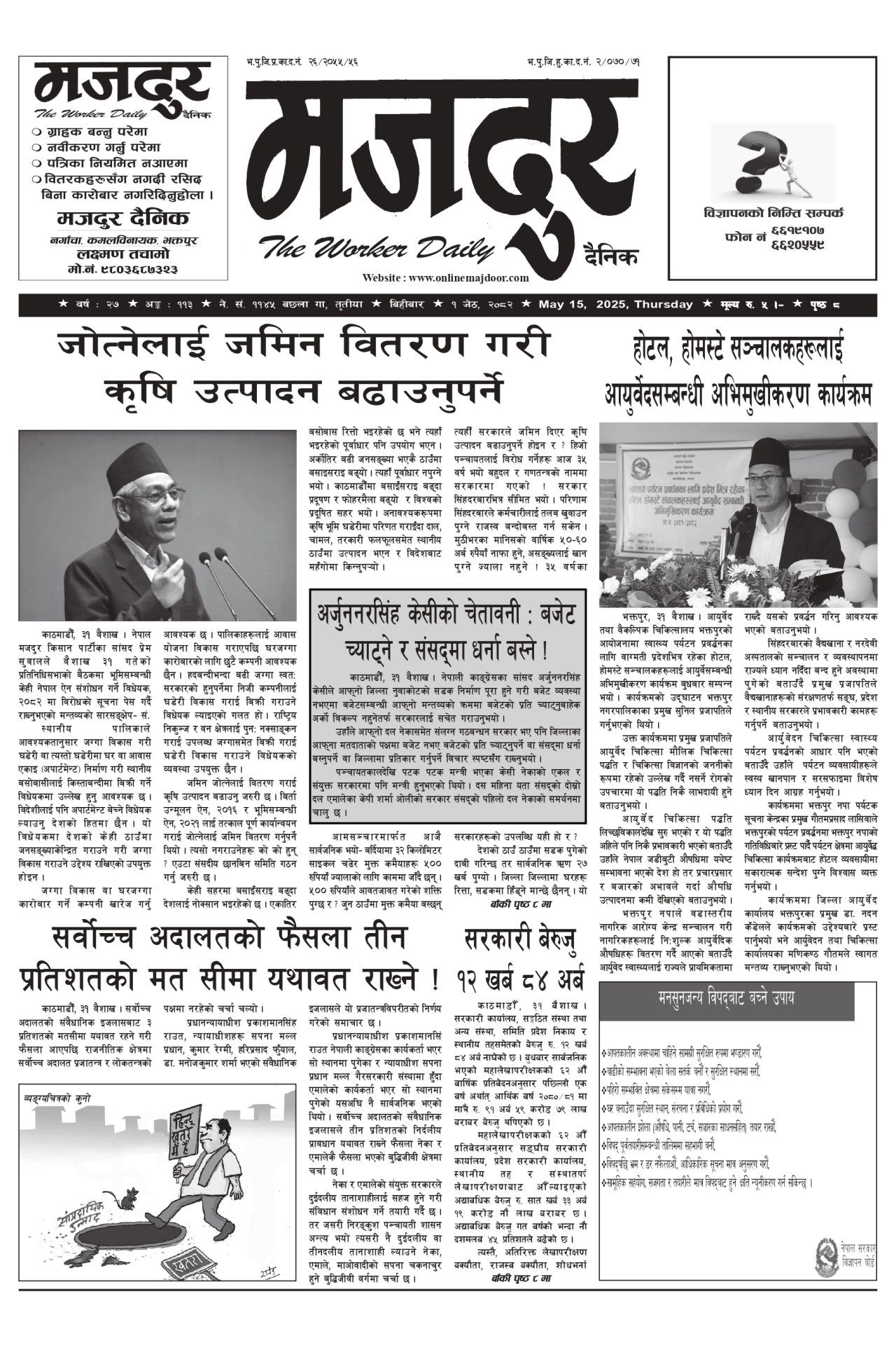 मजदुर २०८२-०२-०१ वर्ष २७ अङ्क ११३ image
