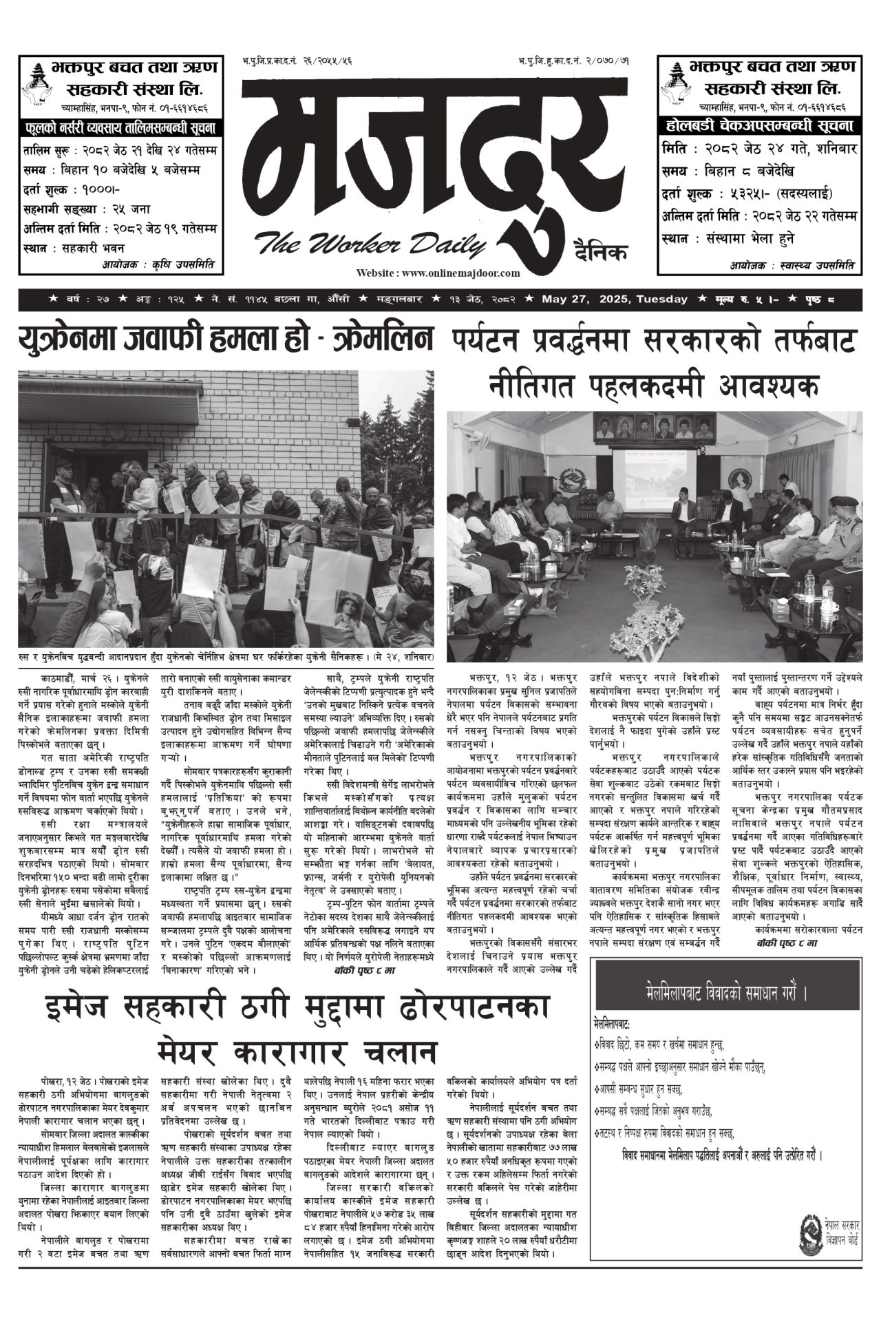 मजदुर २०८२-०२-१३ वर्ष २७ अङ्क १२५ image
