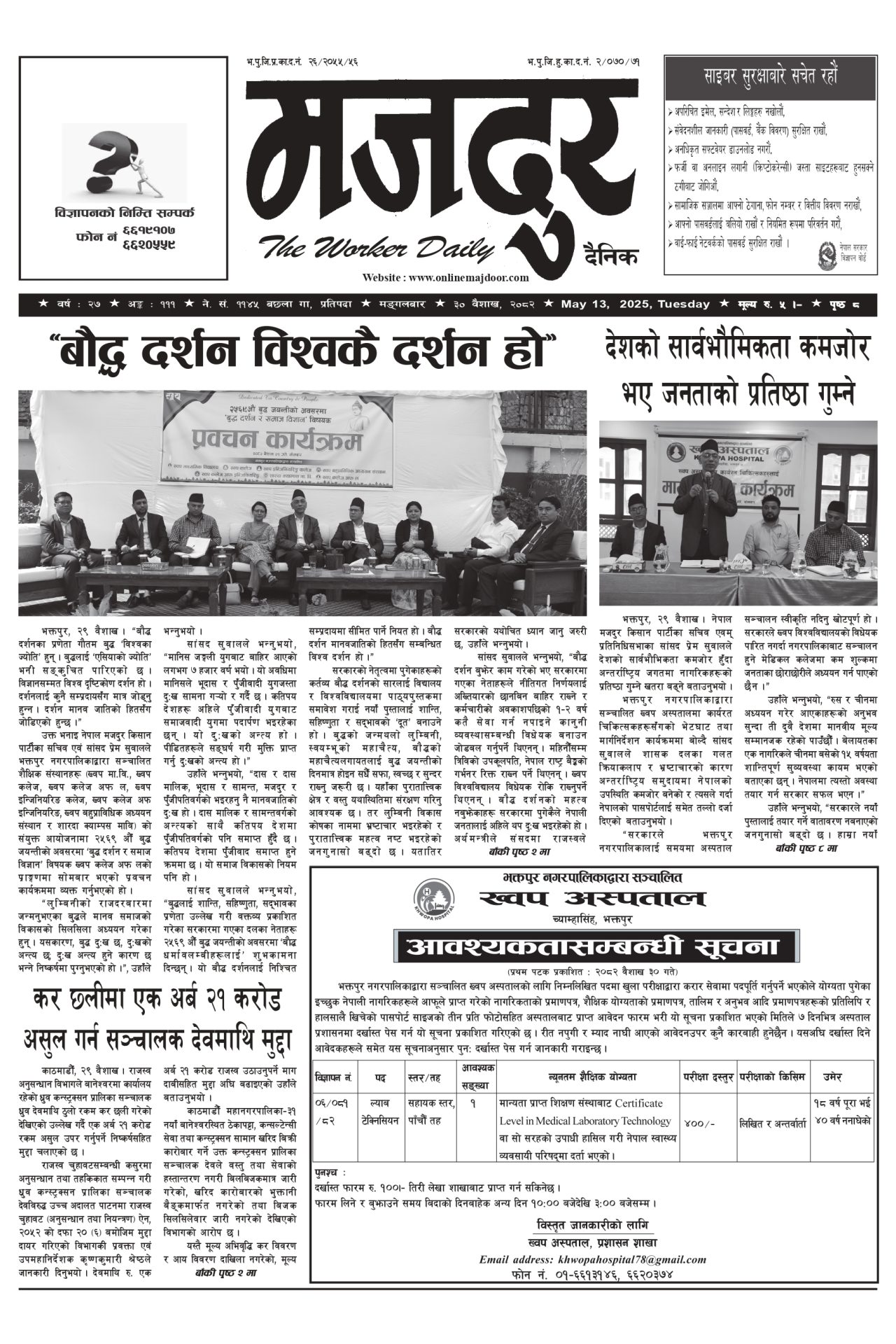 मजदुर २०८२-०१-३० वर्ष २७ अङ्क १११ image