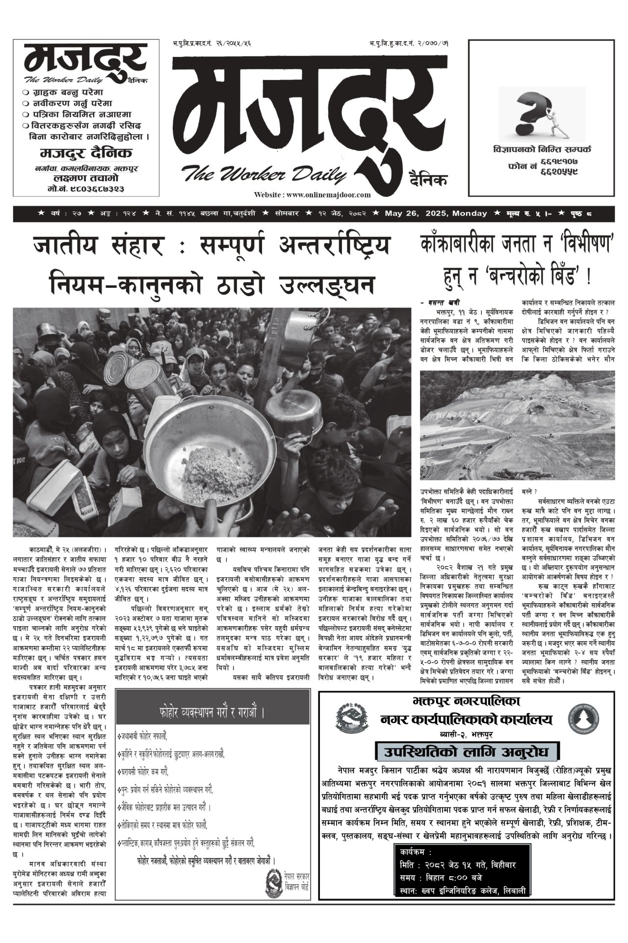 मजदुर २०८२-०२-१२ वर्ष २७ अङ्क १२४ image
