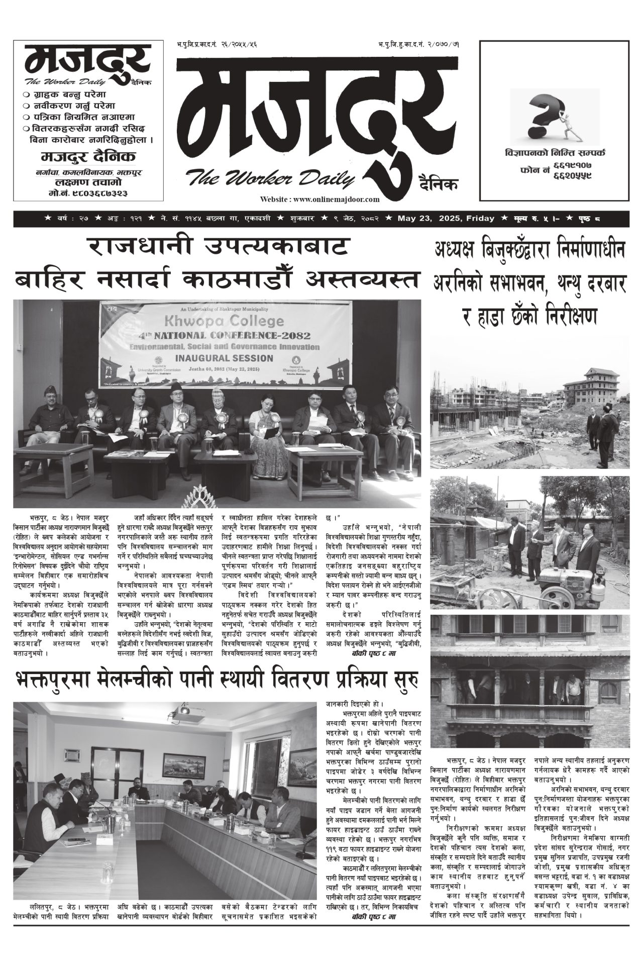 मजदुर २०८२-०२-०९ वर्ष २७ अङ्क १२१ image