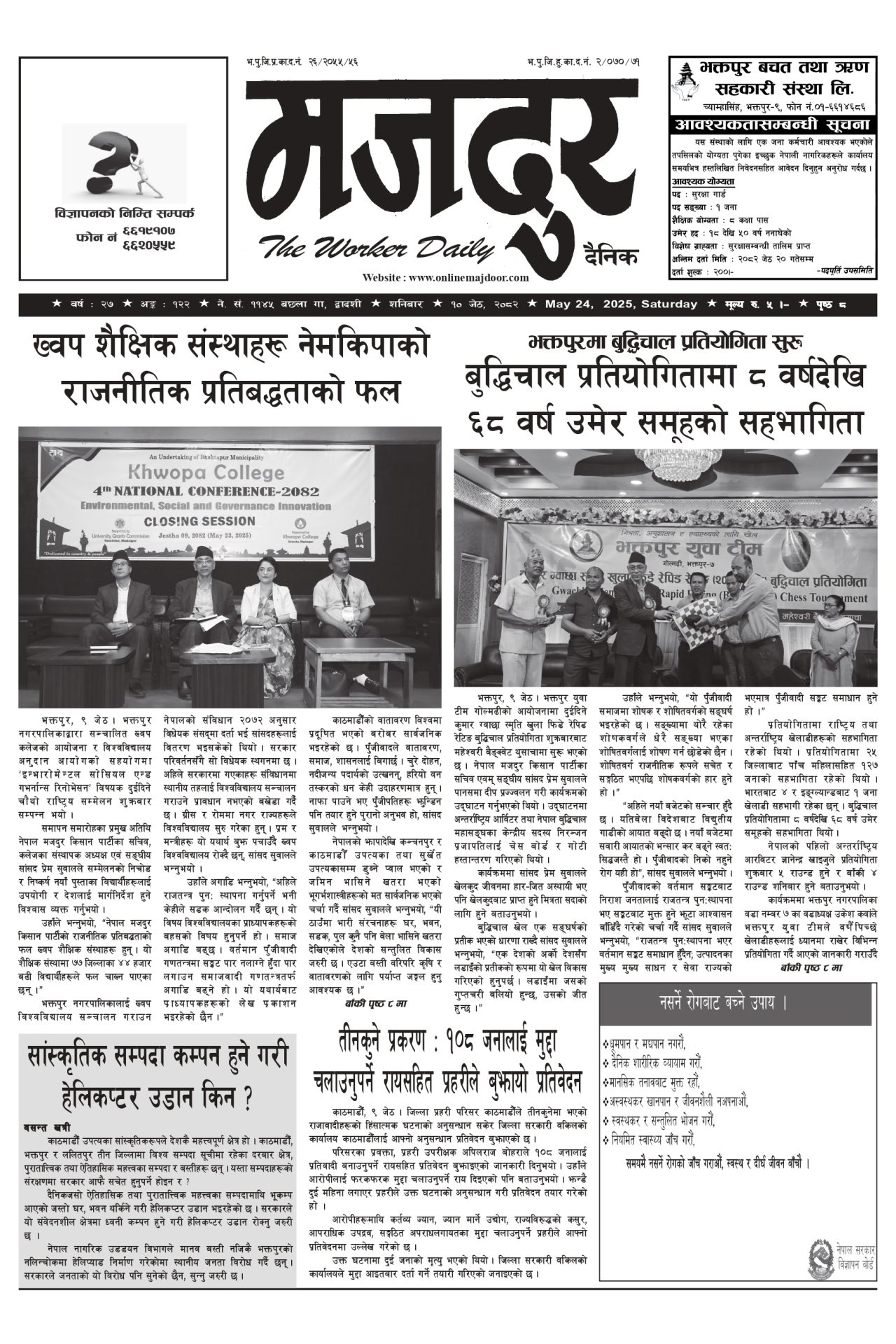 मजदुर २०८२-०२-१० वर्ष २७ अङ्क १२२ image