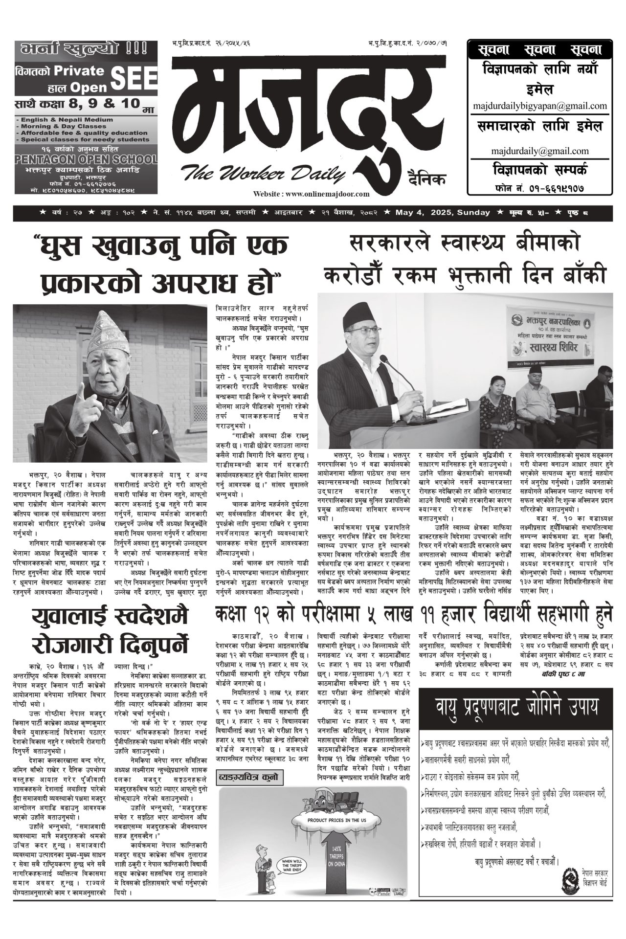 मजदुर २०८२-०१-२१ वर्ष २७ अङ्क १०२ image