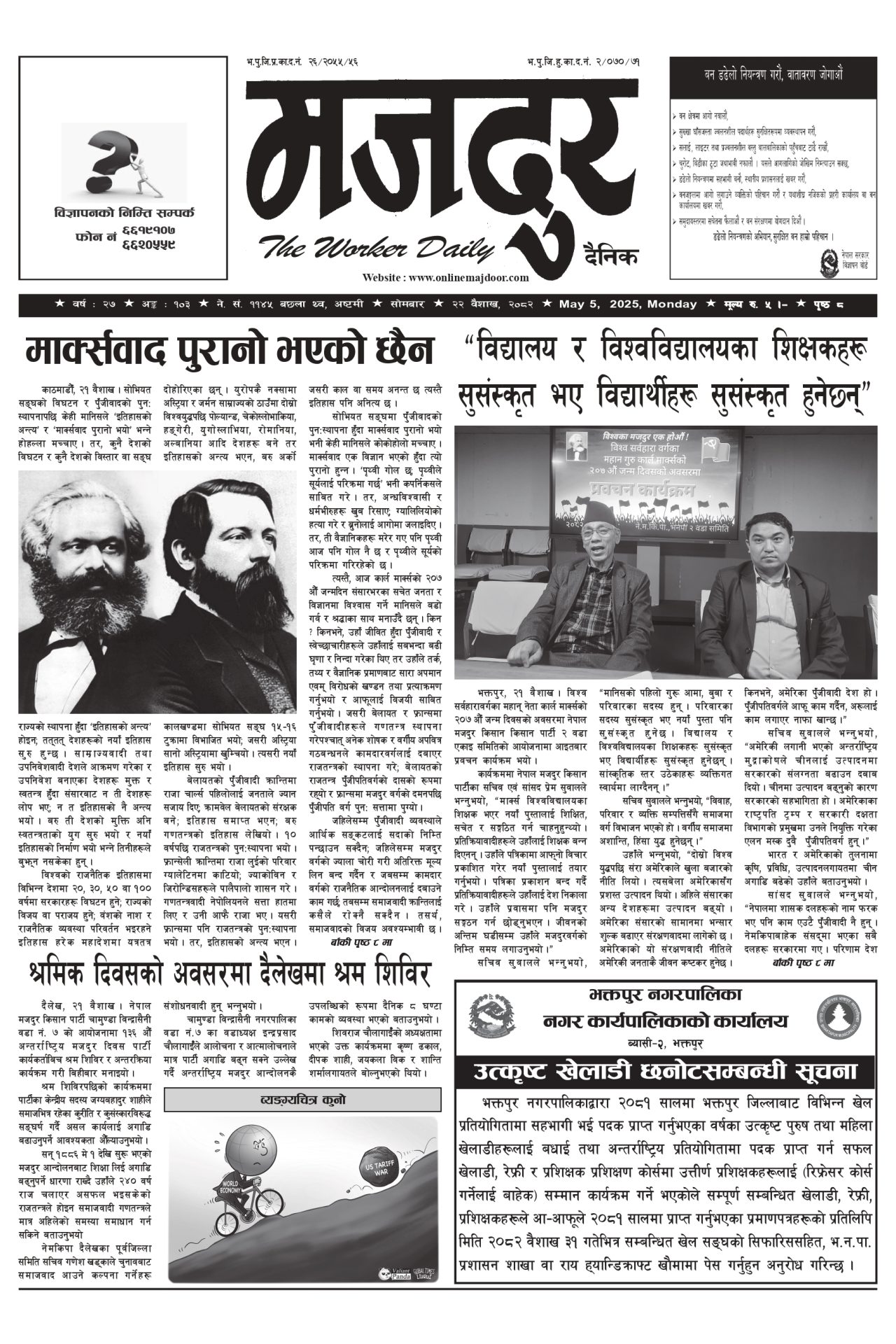 मजदुर २०८२-०१-२२ वर्ष २७ अङ्क १०३ image