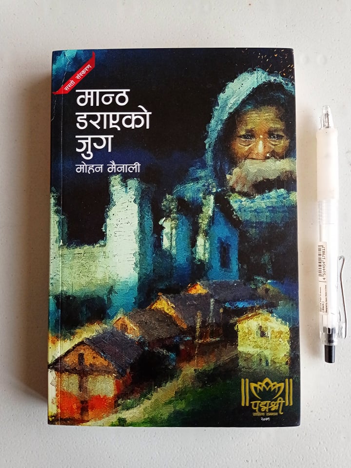 “मान्ठ डराएको जुग” अध्ययन गर्दा