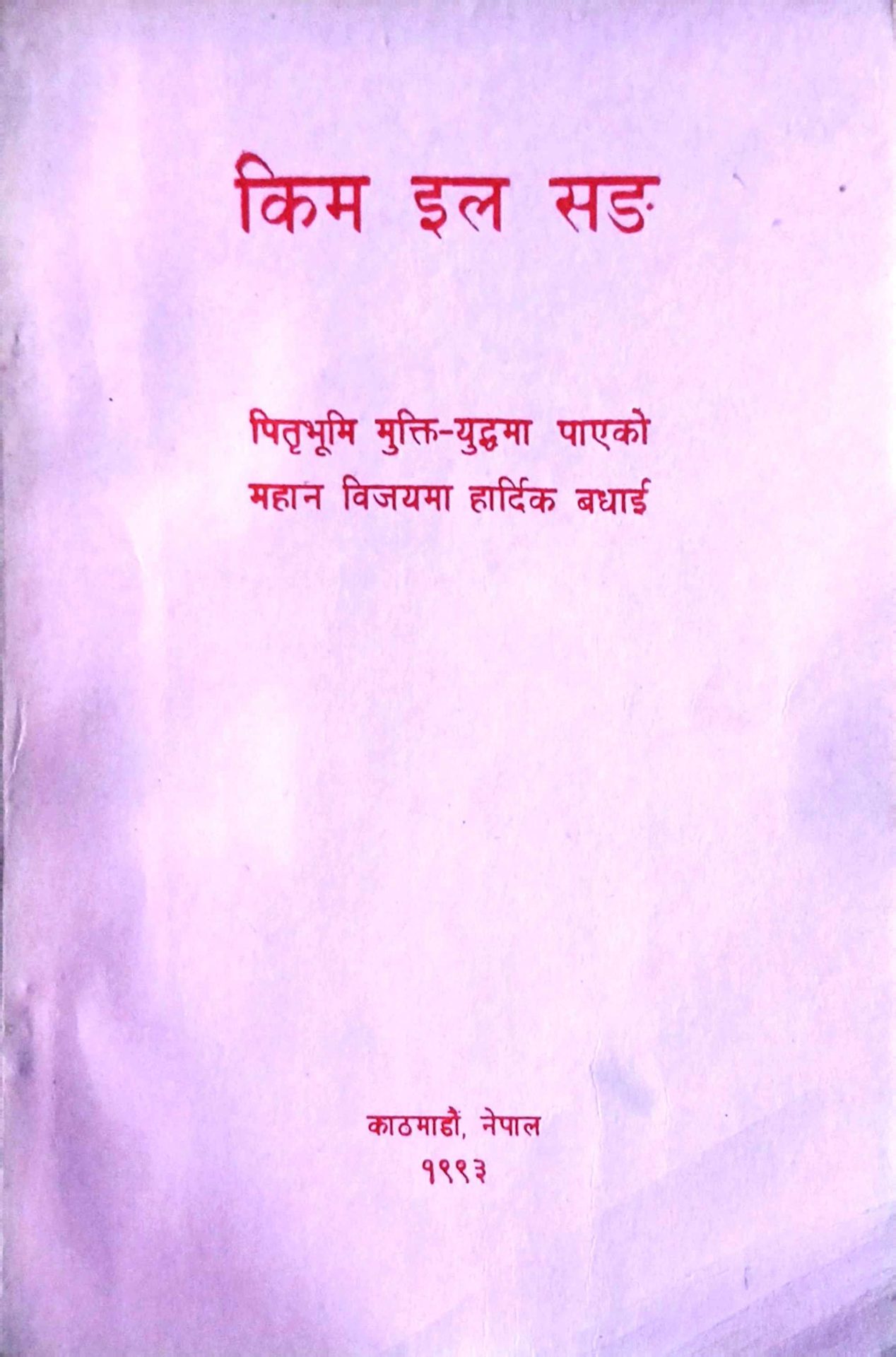 साम्राज्यवादीहरूको हार कोरियाली जनताको एकताको फल