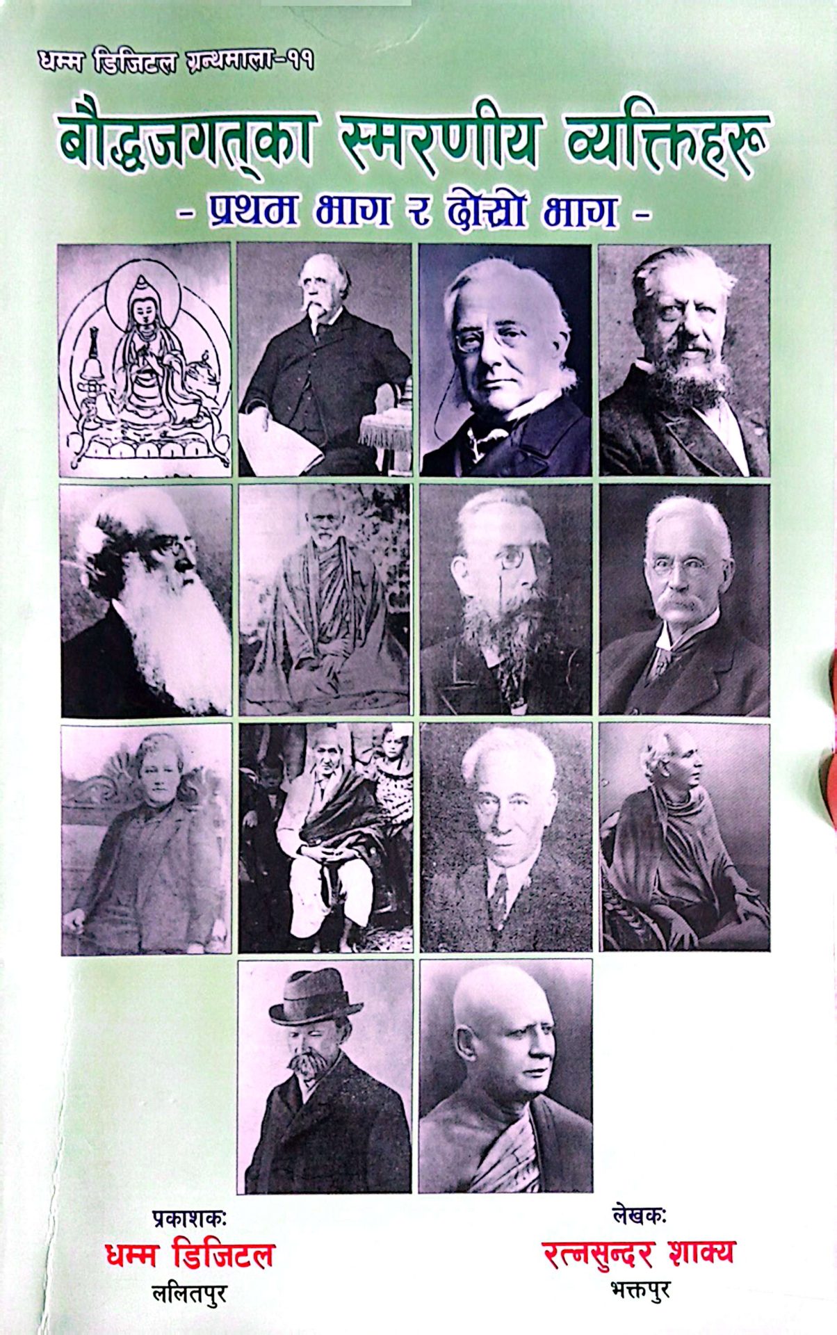 ‘बौद्ध जगत्का स्मरणीय व्यक्तिहरू’ प्रथम भाग र दोस्रो भाग पढ्दा