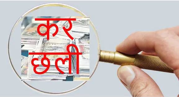 कर छलीमा एक अर्ब २१ करोड असुल गर्न सञ्चालक देवमाथि मुद्दा