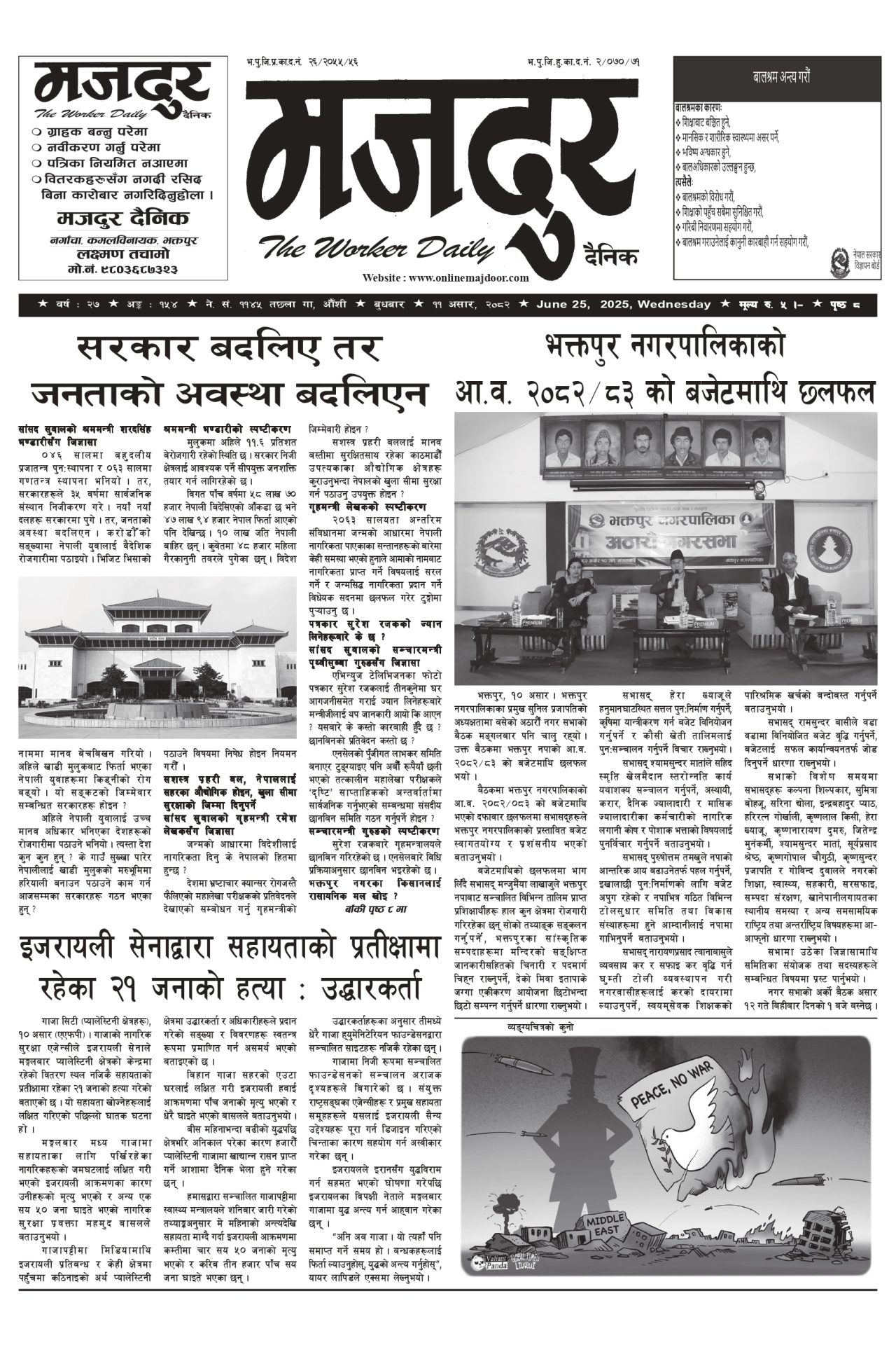 मजदुर २०८२-०३-११ वर्ष २७ अङ्क १५४ image