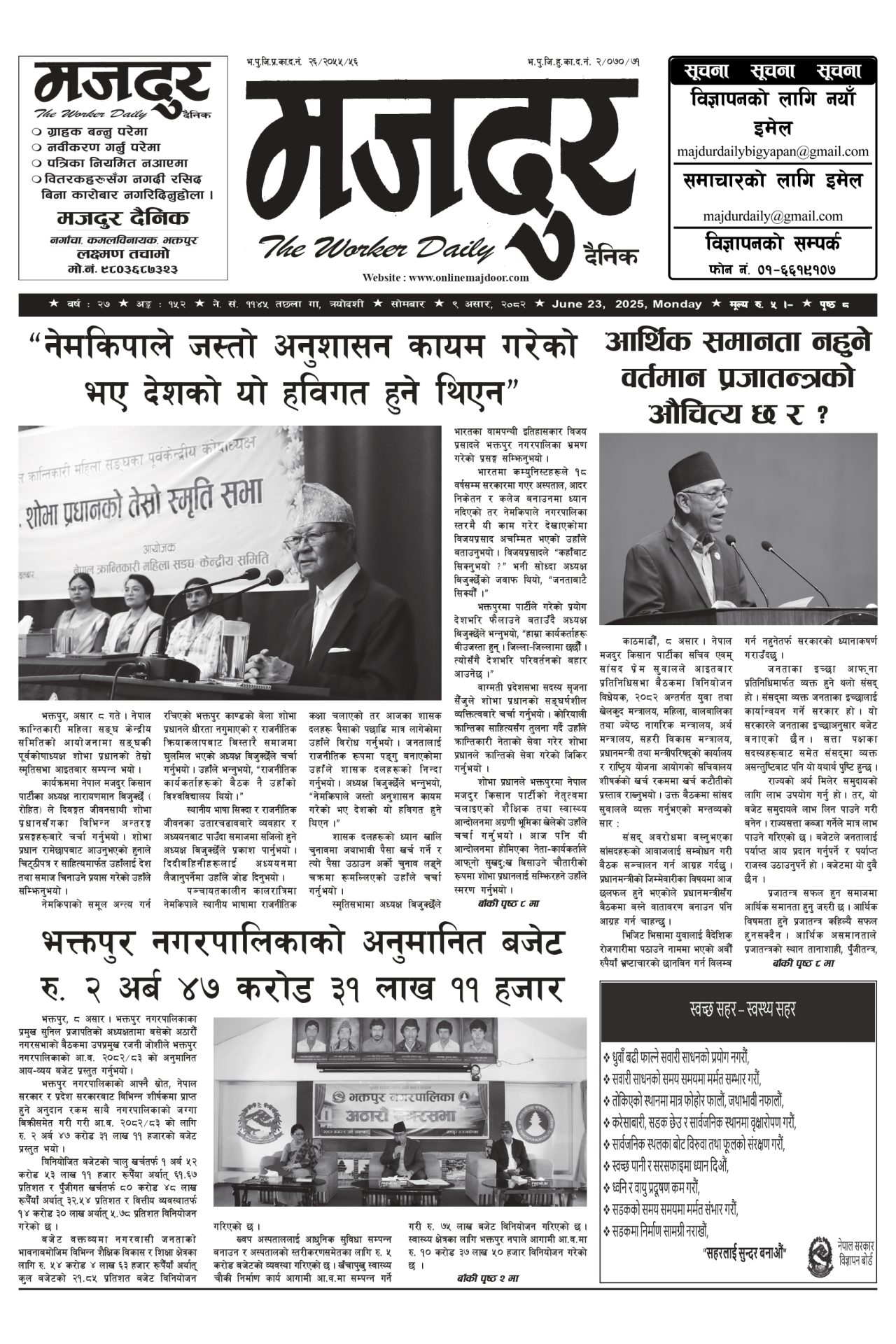 मजदुर २०८२-०३-९ वर्ष २७ अङ्क १५२ image