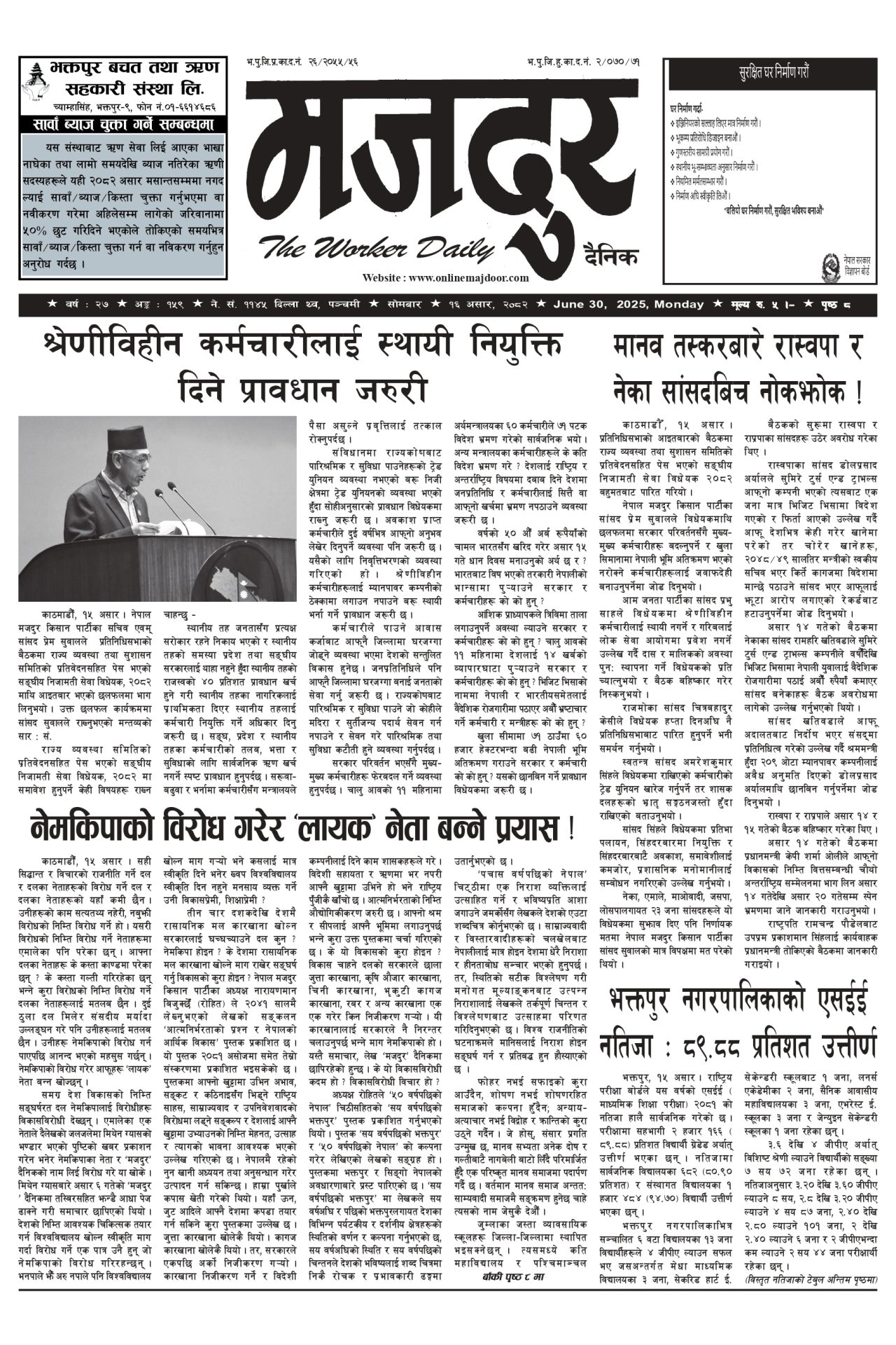 मजदुर २०८२-०३-१६ वर्ष २७ अङ्क १५९ image