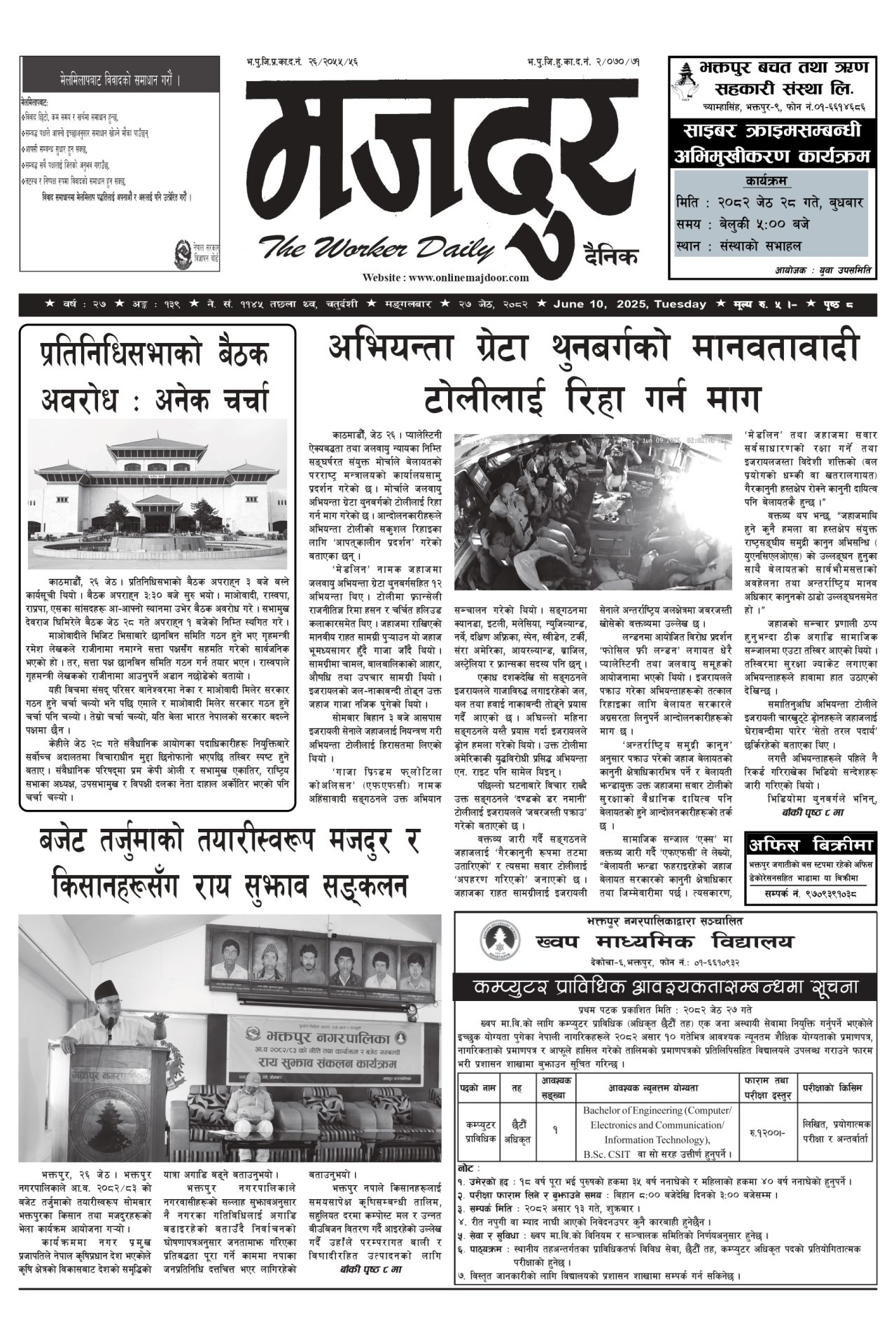 मजदुर २०८२-०२-२७ वर्ष २७ अङ्क १३९ image