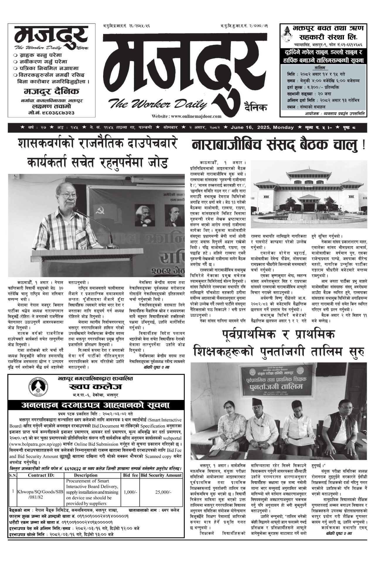 मजदुर २०८२-०३-२ वर्ष २७ अङ्क १४५ image