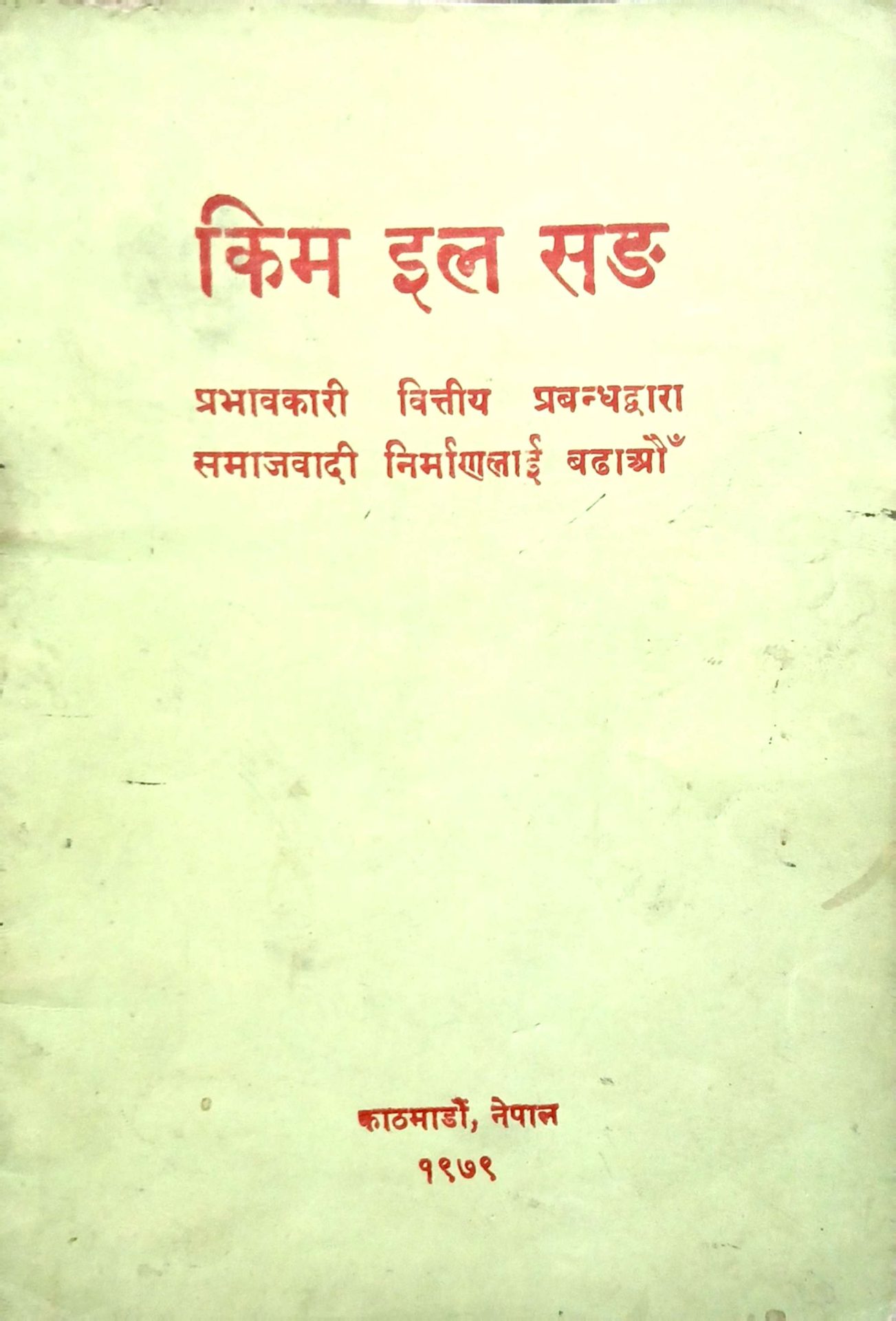 प्रजातान्त्रिक जन–गणतन्त्र कोरिया समाजवादको नमुना देश हो