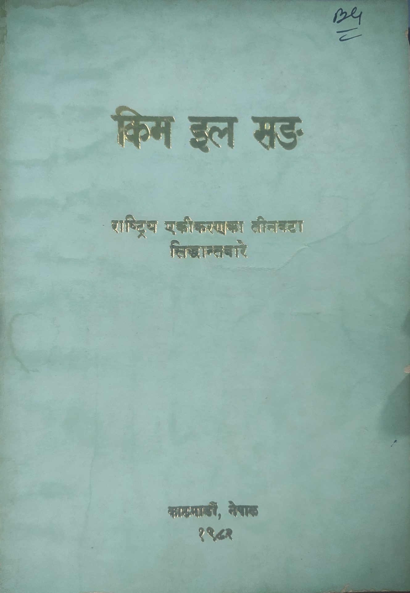उत्तर र दक्षिण कोरिया एकीकरणको बाधक साम्राज्यवादी देश