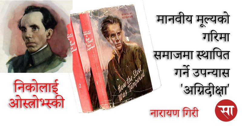 मानवीय मूल्यहरूको गरिमालाई समाजमा स्थापित गर्ने उपन्यास ‘अग्निदीक्षा’