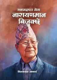 “स्वप्नद्रष्टा नेता नारायणमान बिजुक्छेँ” अध्ययन गर्दा