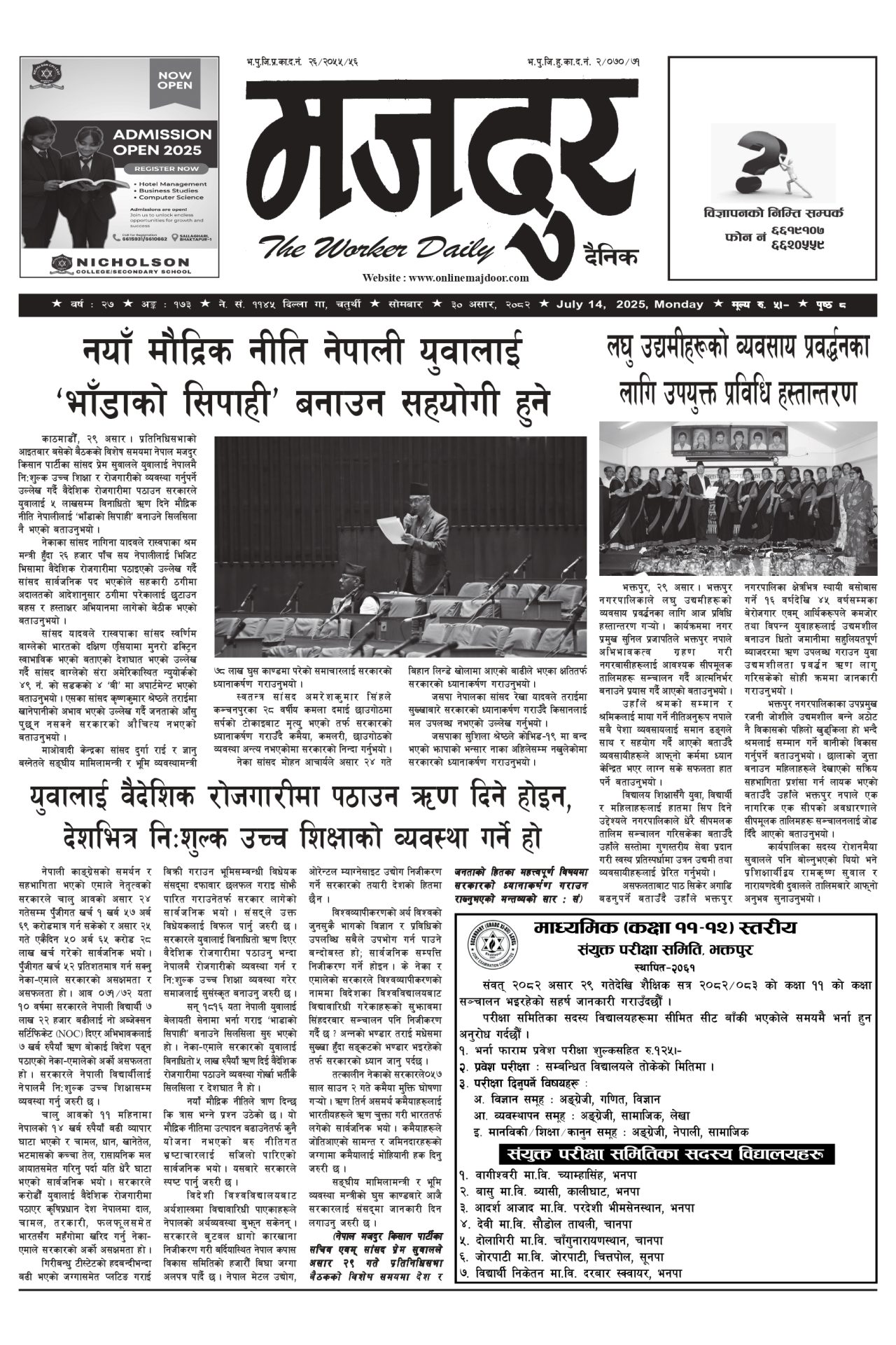 मजदुर २०८२-०३-३० वर्ष २७ अङ्क १७३ image