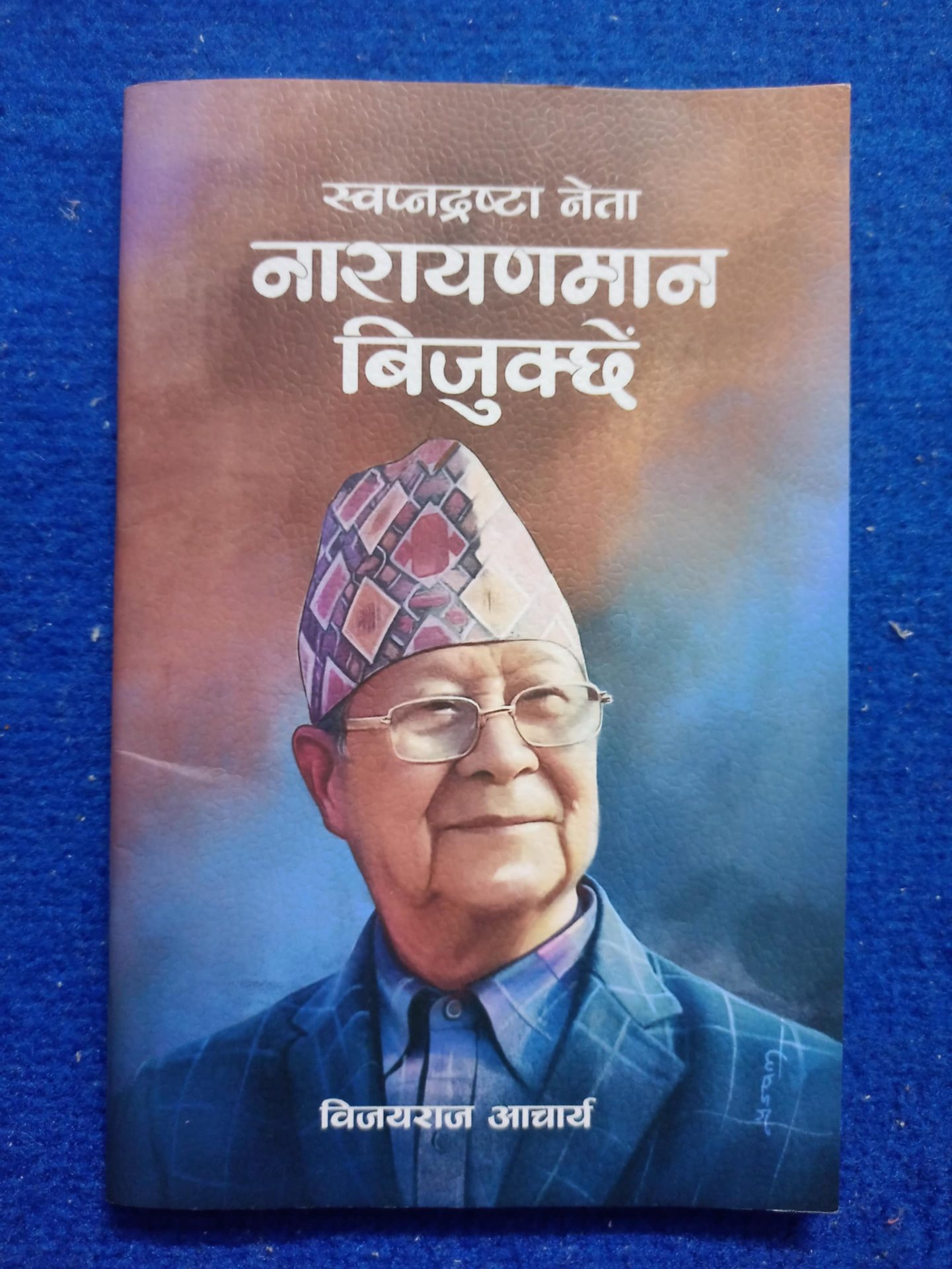 पुस्तक ‘स्वप्नद्रष्टा नेता नारायणमान बिजुक्छेँ’ बारे बहिनीलाई इमेल